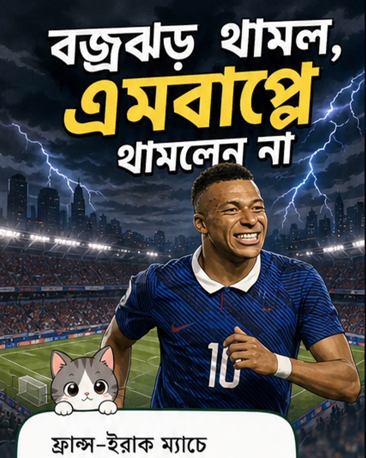 ফ্রান্সের জার্সি পরা কিলিয়ান এমবাপ্পে মাঠে দৌড়াচ্ছেন, পেছনে বজ্রঝড়ের আকাশ।