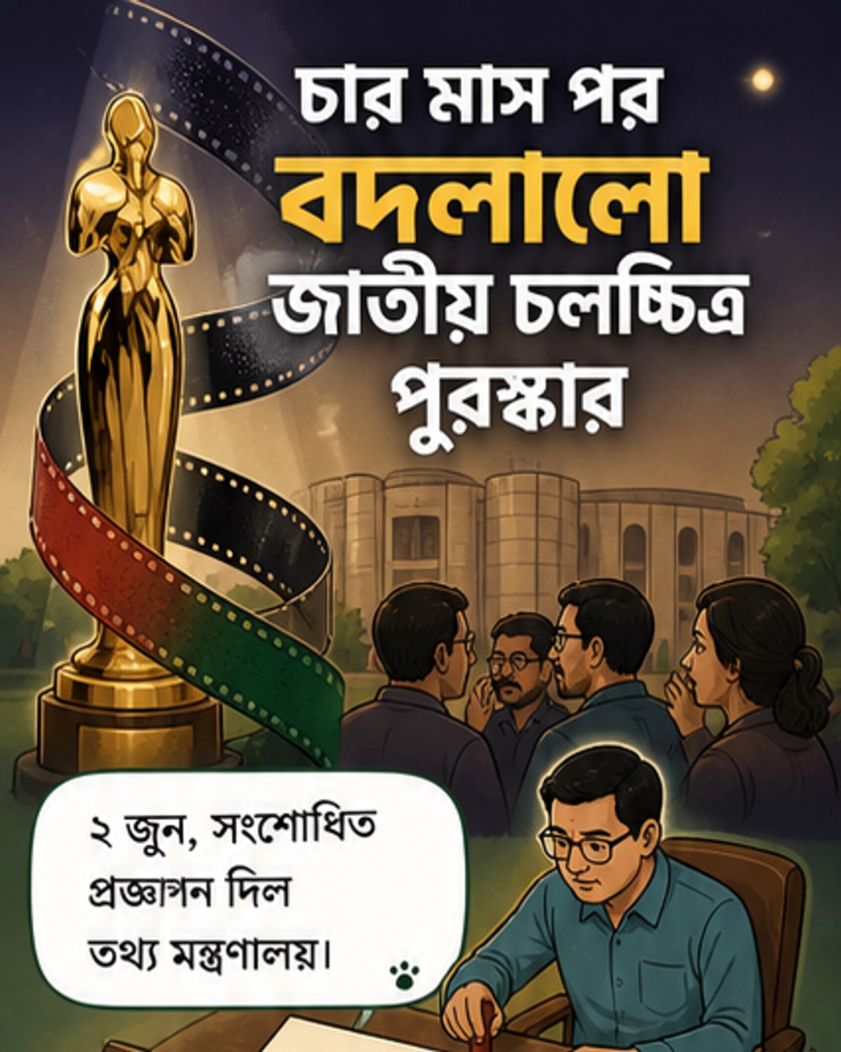 জাতীয় চলচ্চিত্র পুরস্কারে সংশোধনী