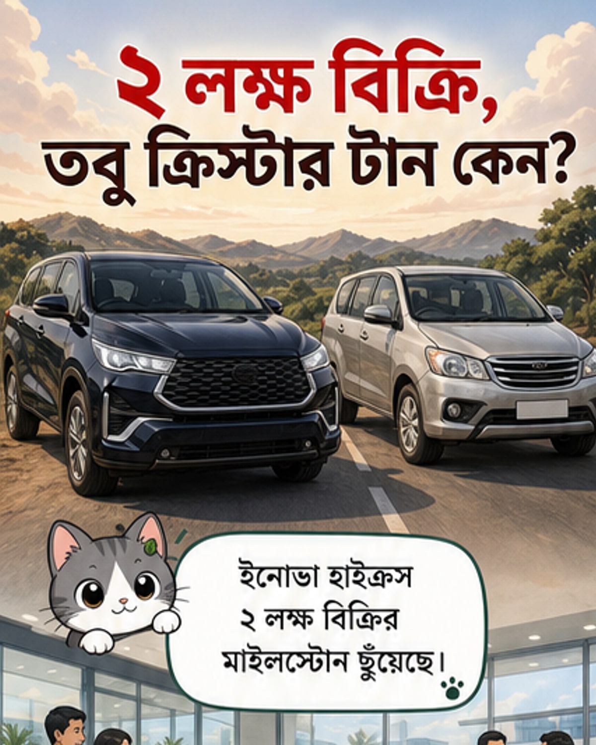 ইনোভা হাইক্রসে ২ লক্ষ বিক্রি, কিন্তু ক্রেতারা কি আর ডিজেল চায়?