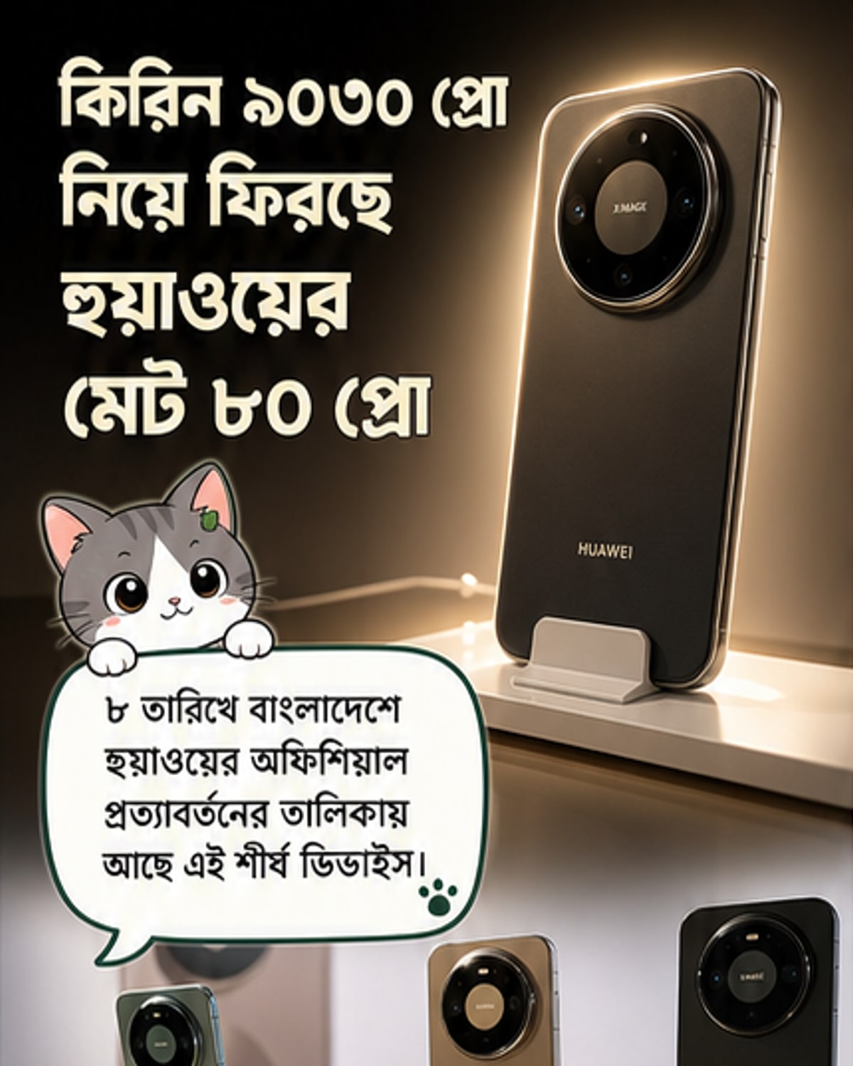 হুয়াওয়ে মেট ৮০ প্রো: কিরিন চিপ ও ট্রু-কালার ক্যামেরার জোড়
