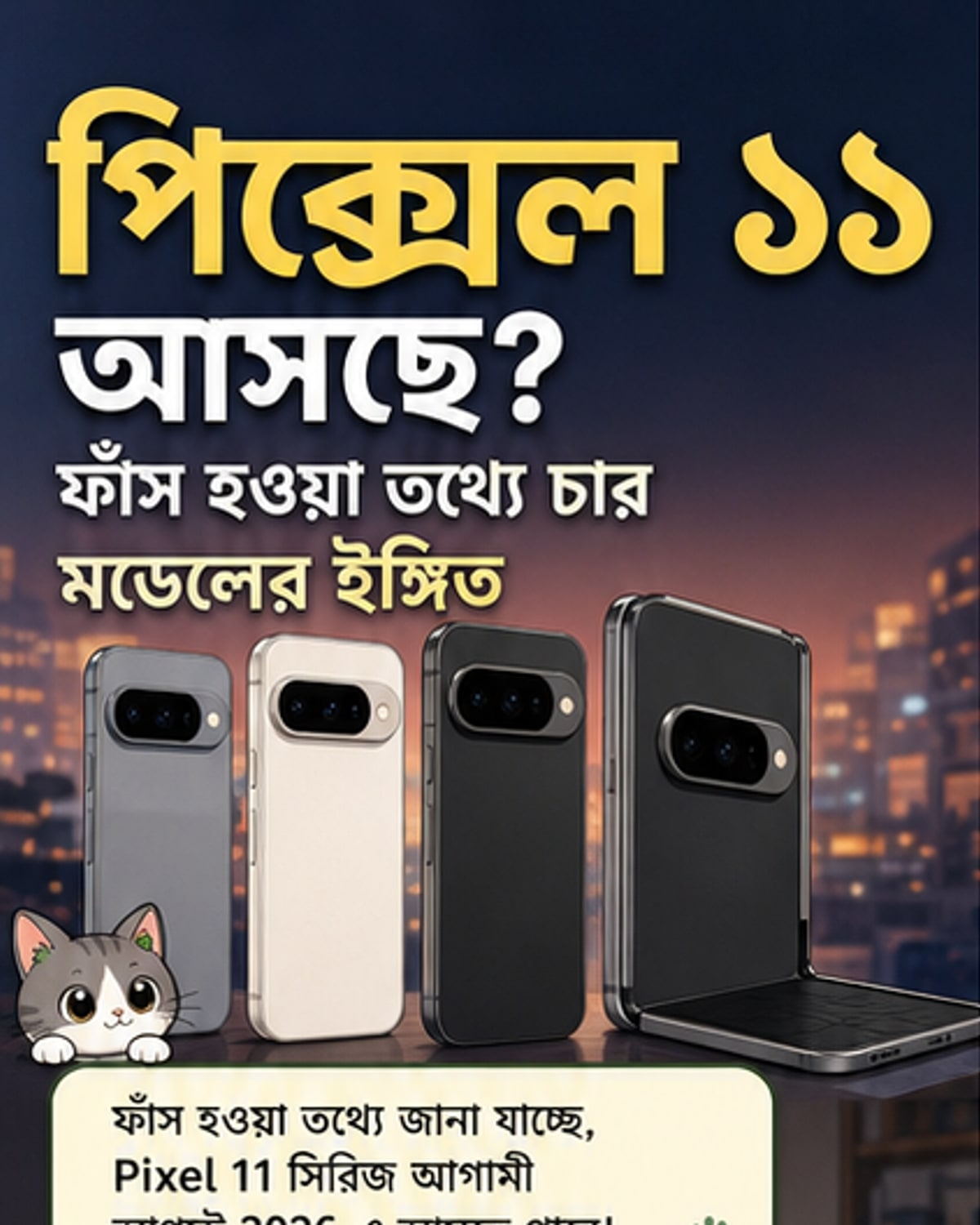 আসছে গুগল পিক্সেল ১১ সিরিজ