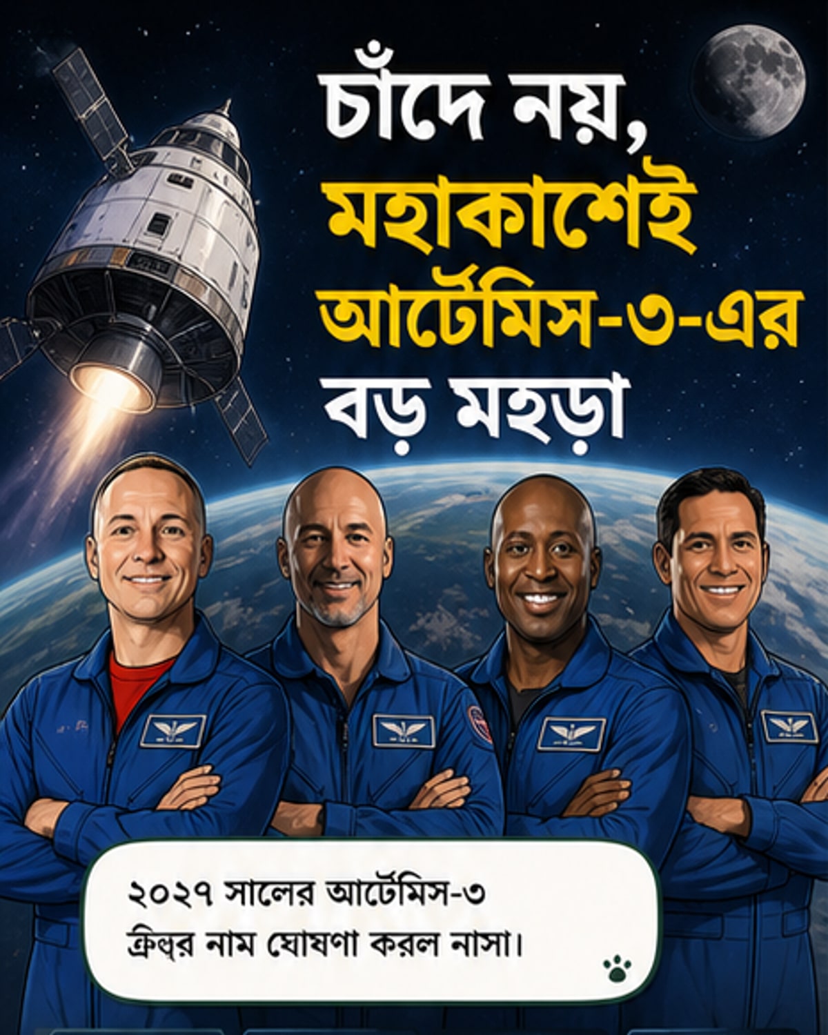 আর্টেমিস-৩-এ চাঁদে নয়, মহাকাশে মহড়া