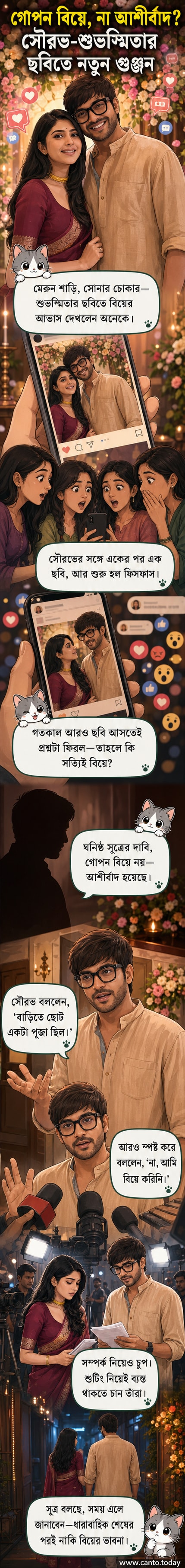 অভিনেত্রী শুভস্মিতা মুখার্জি মেরুন শাড়ি পরে সৌরভ চক্রবর্তীর সঙ্গে ছবিতে দেখা যাচ্ছেন, পটভূমিতে আনুষ্ঠানিক সাজ।