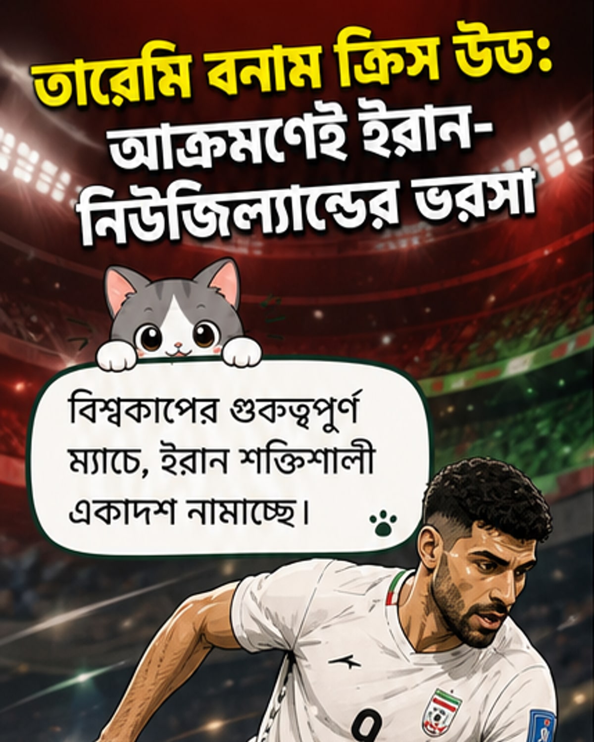 ইরান-নিউজিল্যান্ডে আক্রমণে তারেমি, ক্রিস