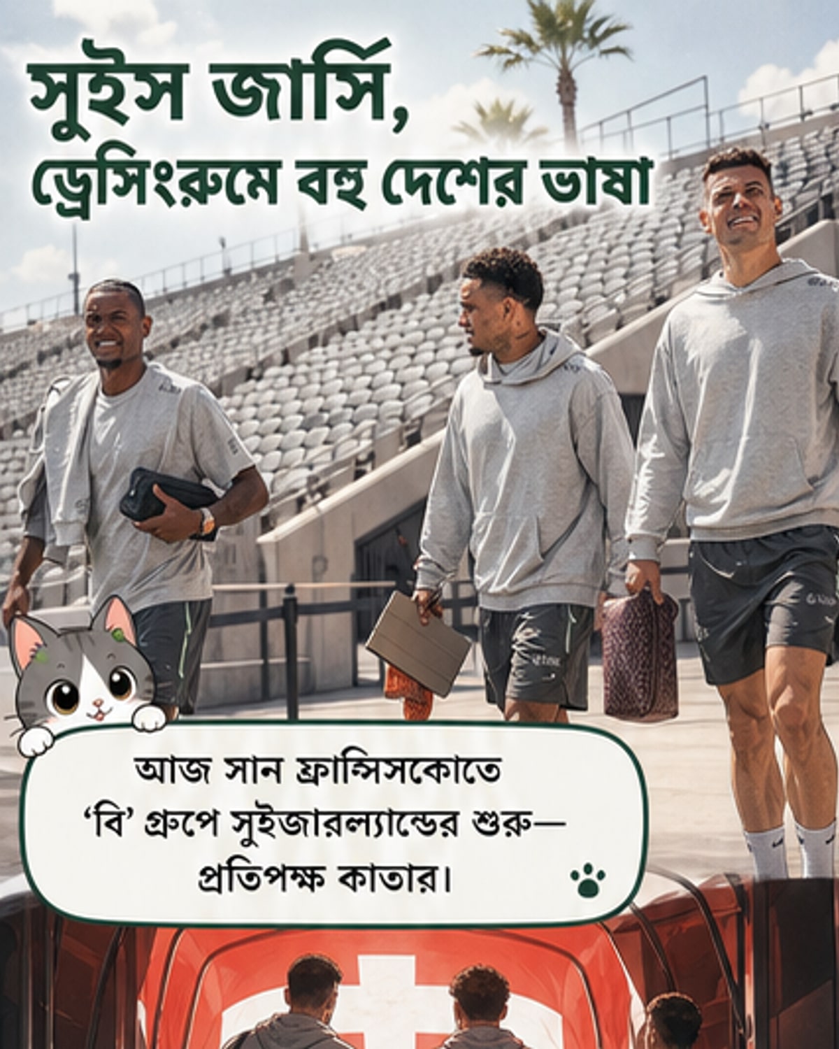সুইজারল্যান্ডের বিশ্বকাপ দল: এক জার্সি, অনেক ভাষা