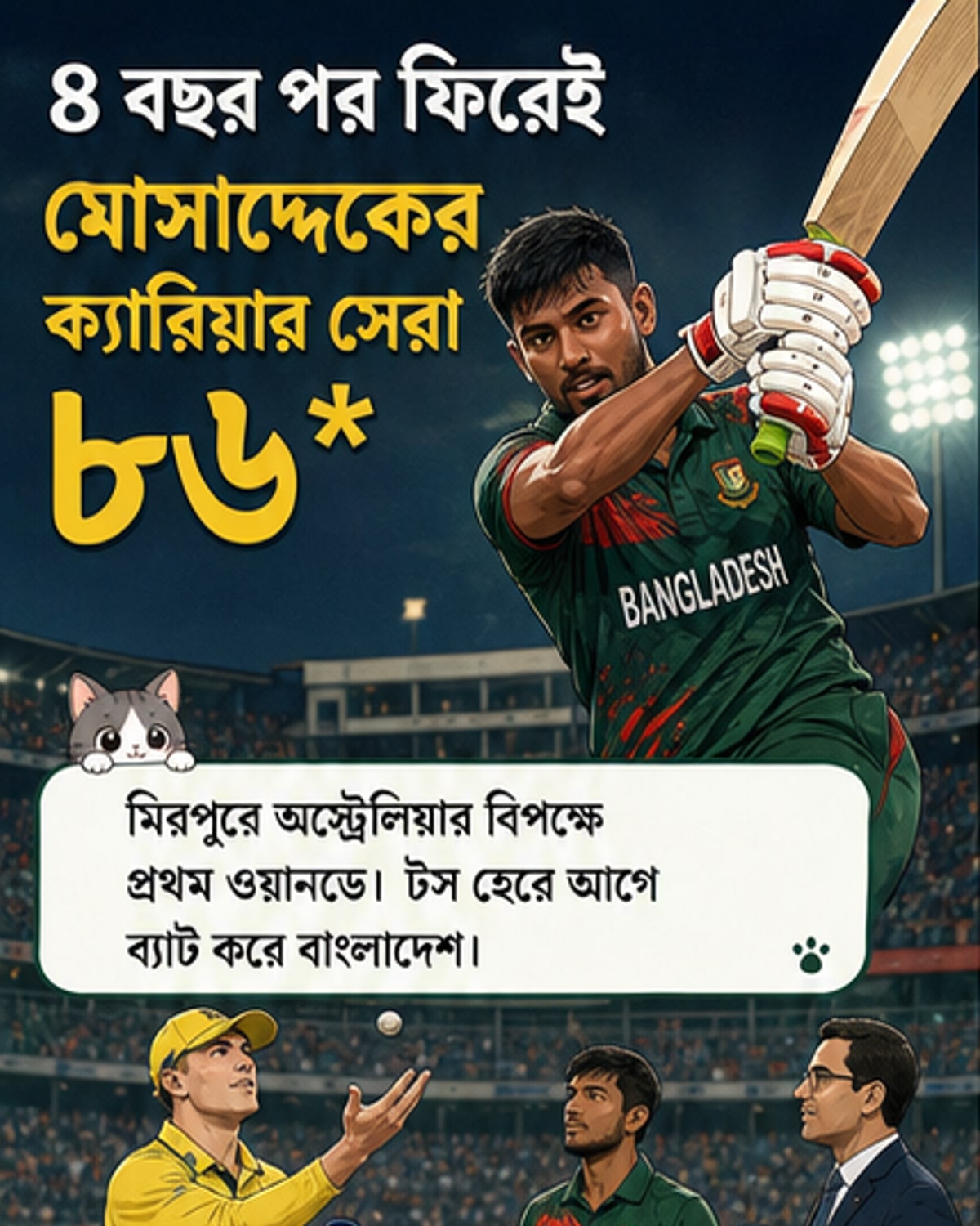 ৪ বছর পর ফিরে মোসাদ্দেকের ক্যারিয়ার সেরা ৮৬