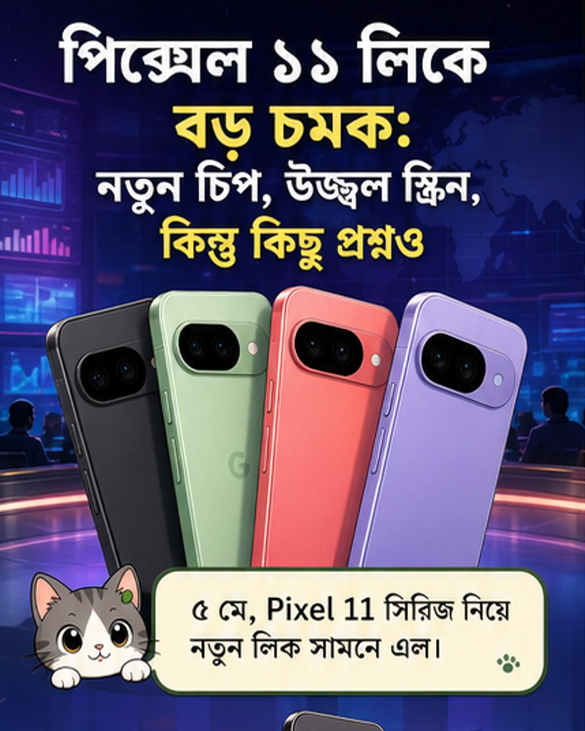 পিক্সেল 11-এ নতুন চিপ, ক্যামেরা ও ডিসপ্লে