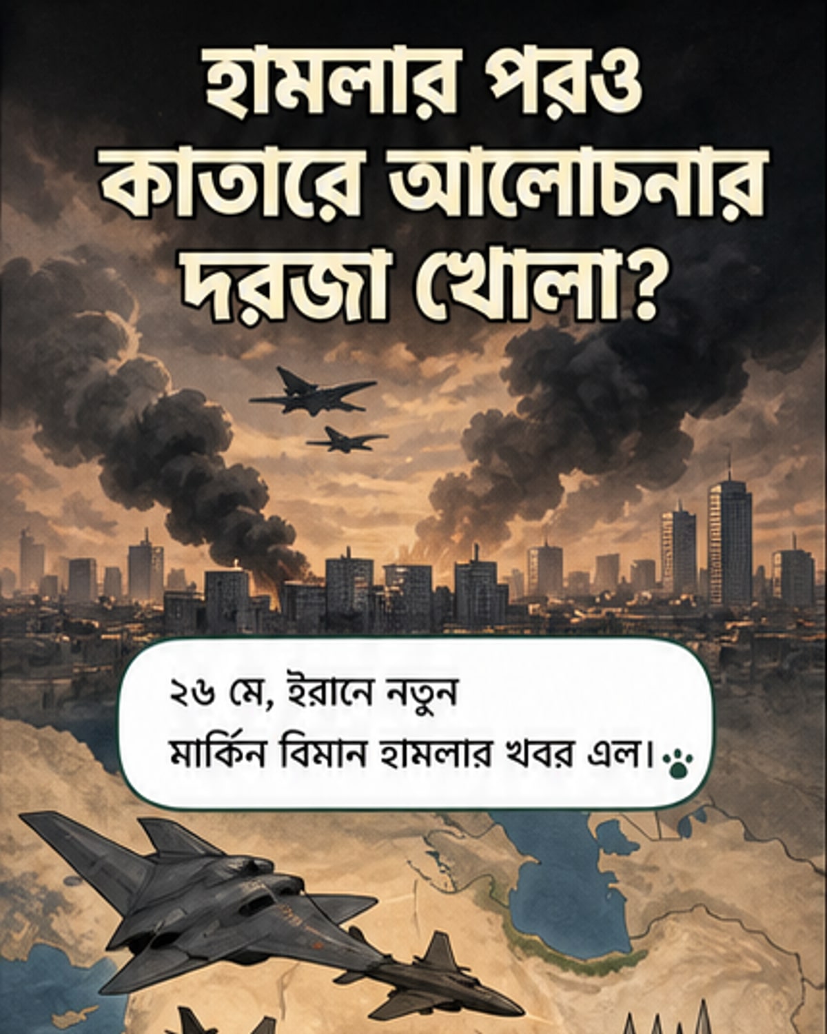 ইরানে মার্কিন নতুন হামলা, কিন্তু কূটনীতির দরজা খোলা