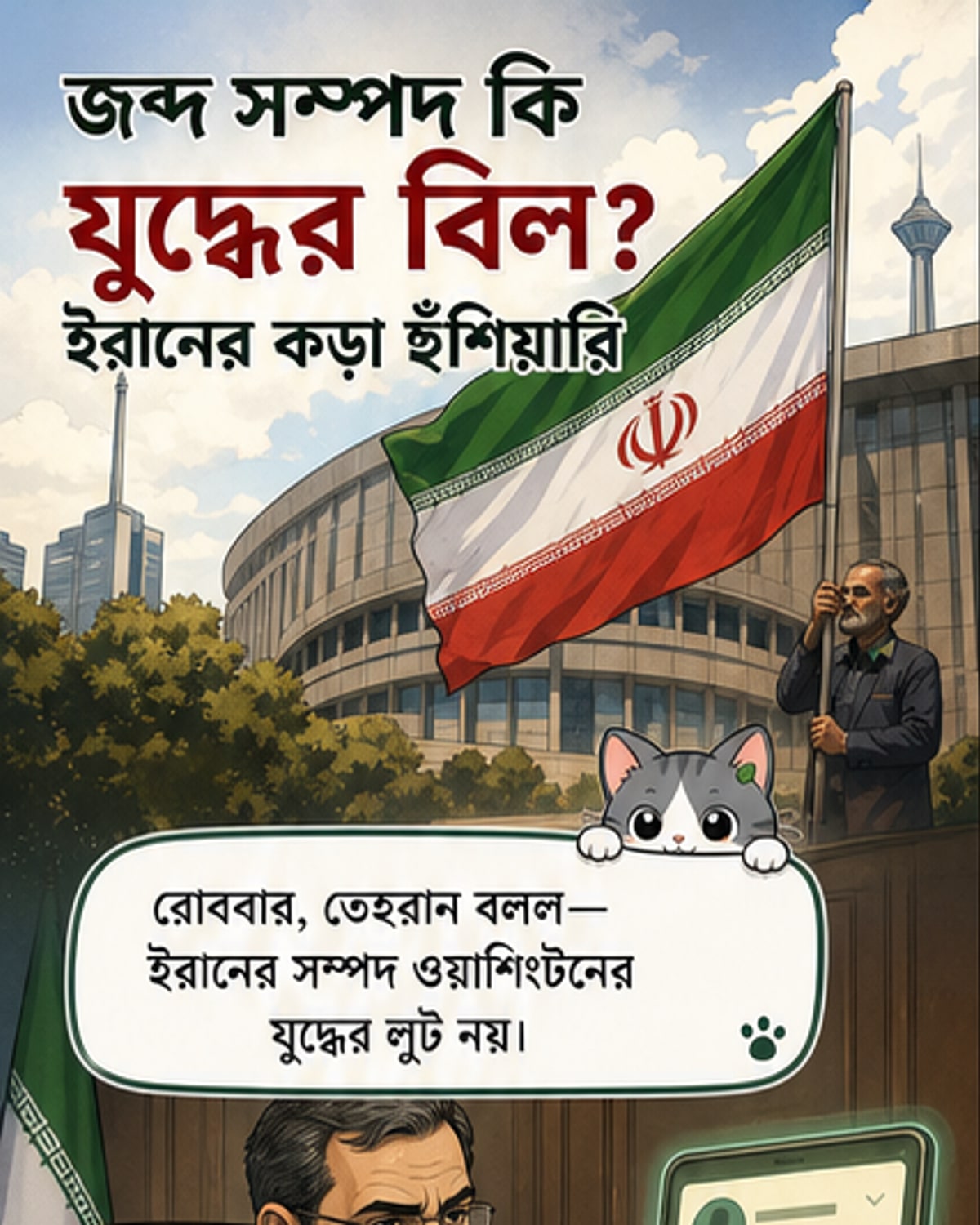 ইরানের পতাকা ও মার্কিন ডলার চিহ্ন দিয়ে তৈরি একটি সম্পদ সংক্রান্ত রাজনৈতিক কার্টুন, যেখানে ইরান তাদের সম্পদ ফেরত দাবি করছে এবং আমেরিকা সেগুলো ব্যবহারের পরিকল্পনা করছে।