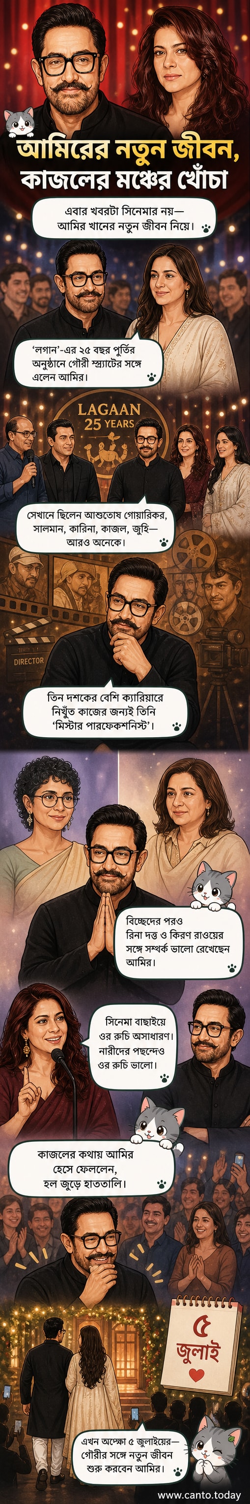 আমির খান ও গৌরী স্প্র্যাট লগান সিনেমার ২৫ বছর পূর্তি অনুষ্ঠানে উপস্থিত, পেছনে মঞ্চে কাজল মন্তব্য করছেন।