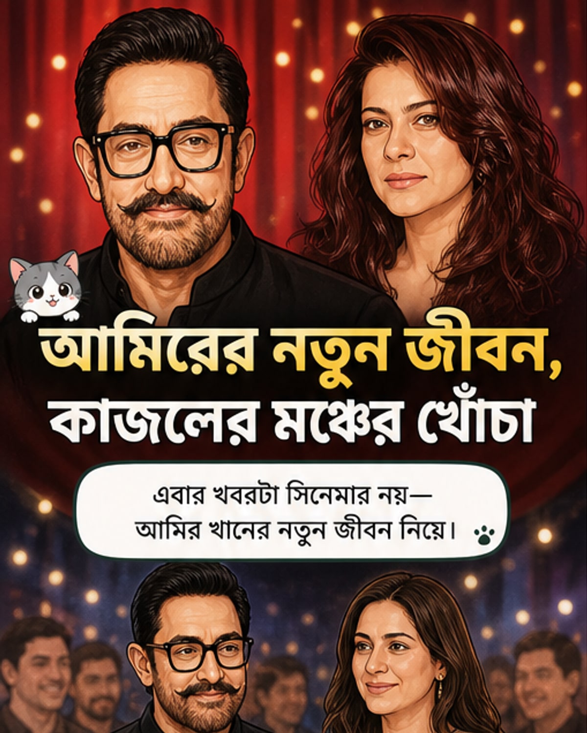 আমির খানের বিয়ের আগে কাজলের মন্তব্য