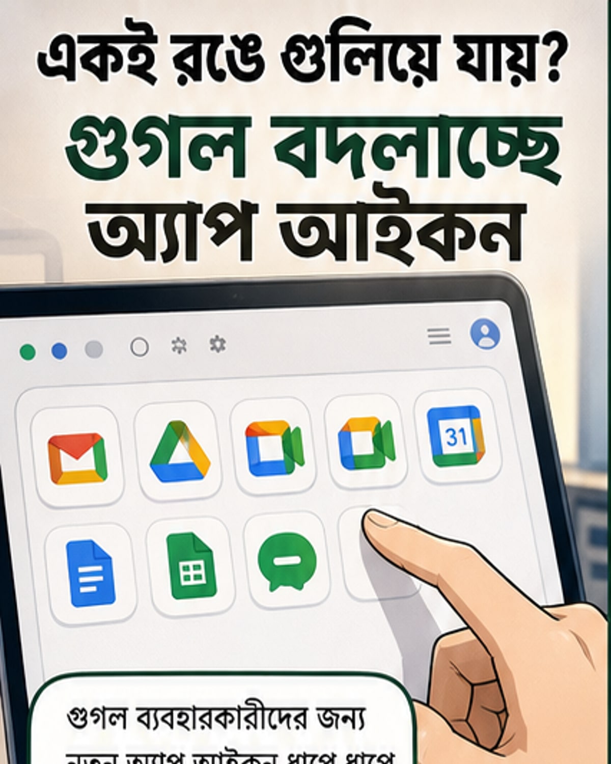 গুগলের নতুন আইকন, চোখে পড়বে আলাদা