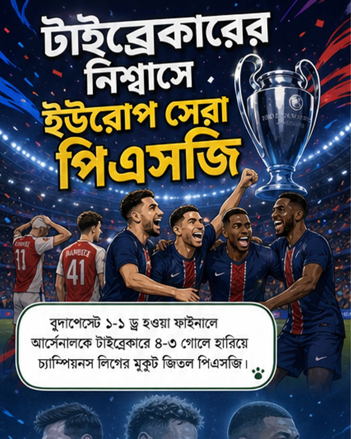 পিএসজি আবার ইউরোপ সেরা