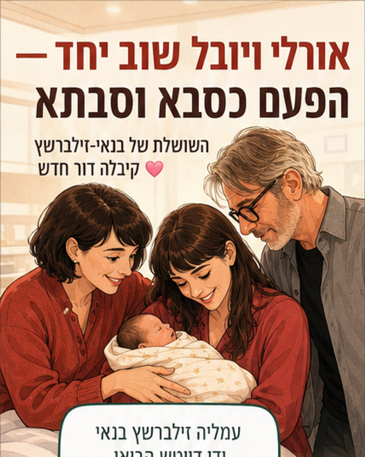 אורלי זילברשץ ויובל בנאי מחזיקים בידיים ליד מיטת יולדת, מחייכים לעבר המצלמה, עם משפחה קרובה ברקע