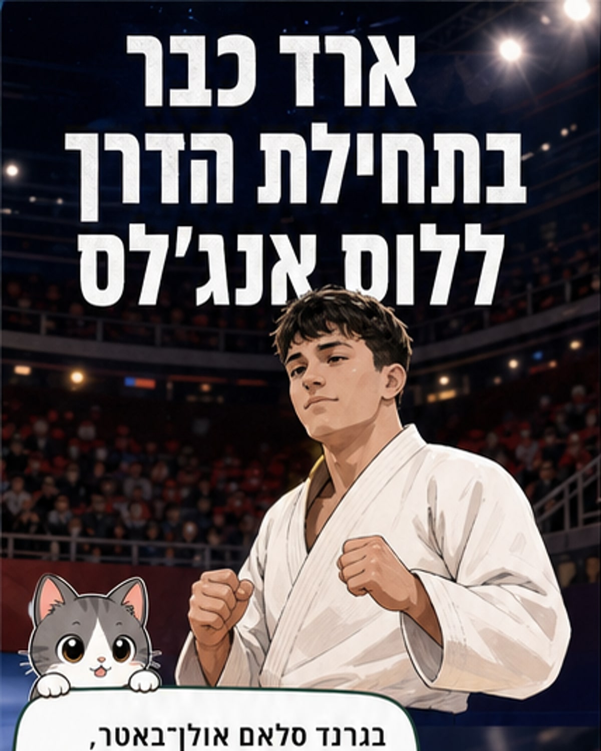 אשפיז זוכה במדליית ארד, נלסון לוי חמישית