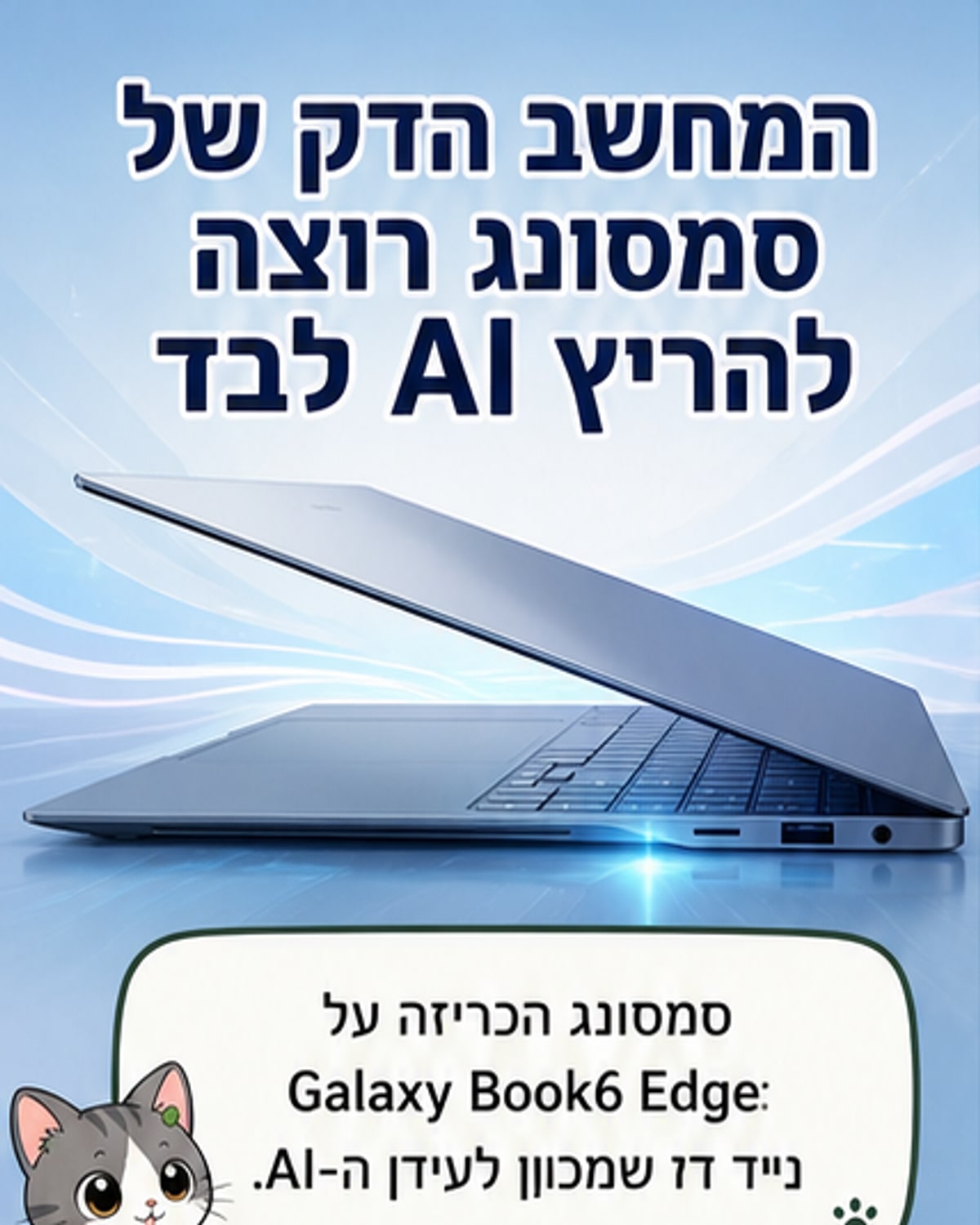 ה-Galaxy Book6 Edge של סמסונג – מחשב נייד דק בצבע אפור עם מסך AMOLED גדול.