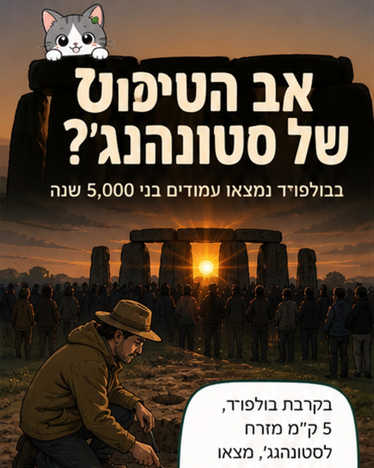התגלה אב טיפוס של סטונהנג'
