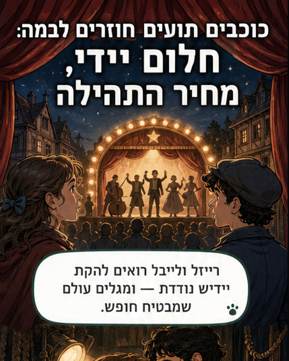 כוכב היידיש עלה שוב על הבמה