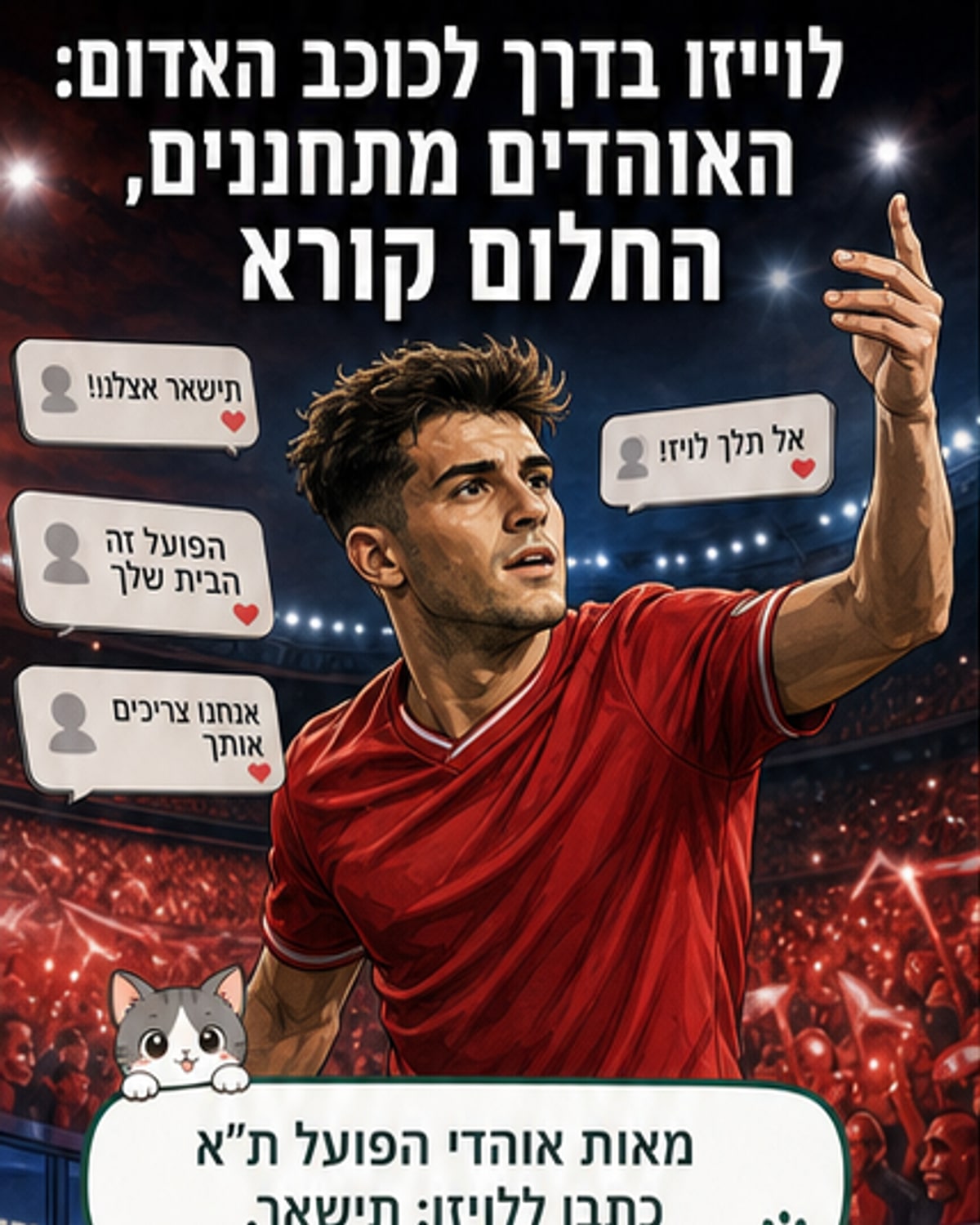 הכוכב האדום מקרבת את לויזו