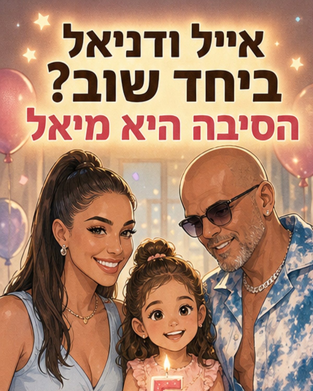 אייל גולן ודניאל גרינברג מתאחדים ליום הולדת בתם