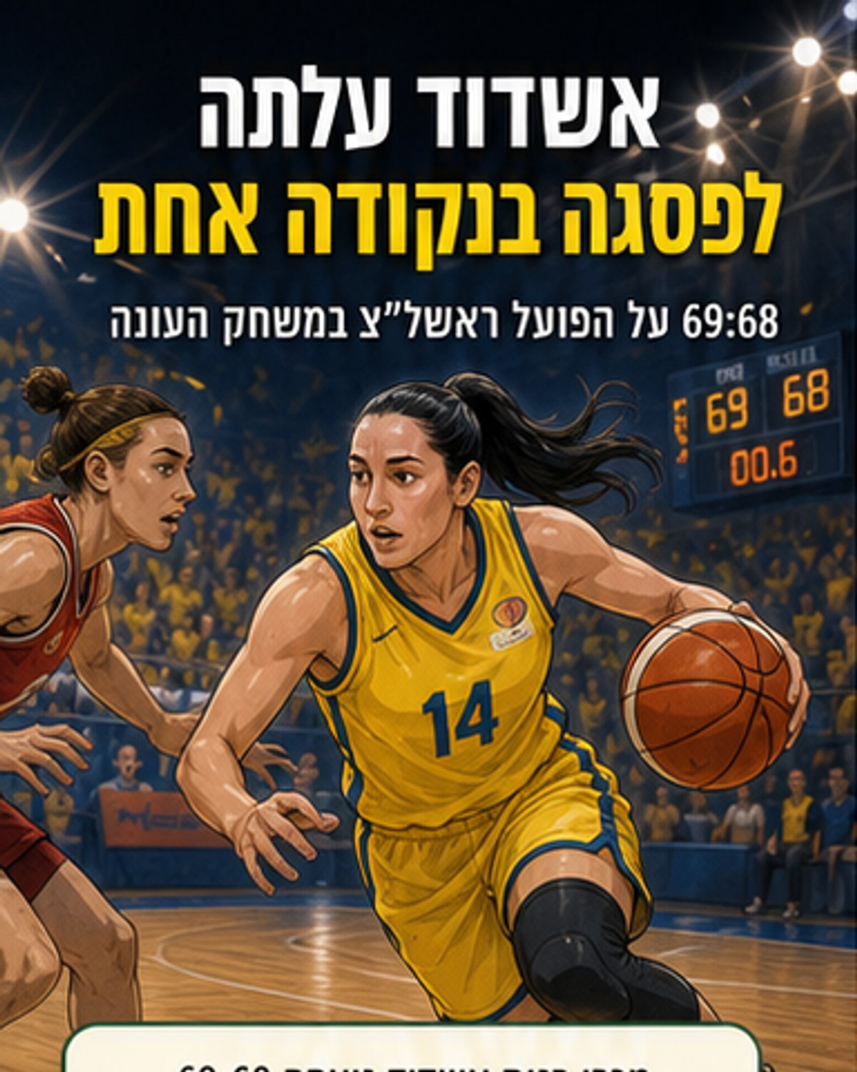 אשדוד ניצחה במשחק העונה