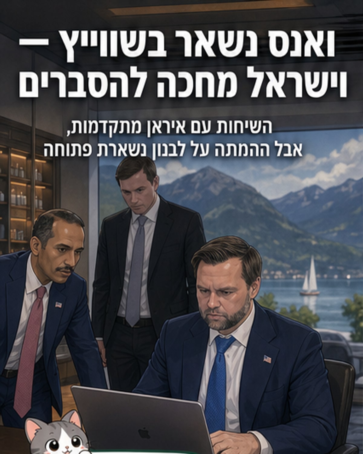 ג'יי די ואנס בשווייץ, מוקף מרצים. מימין, עבאס עראקצ'י עוזב את המקום. תמונת רקע של נוף אלפיני.
