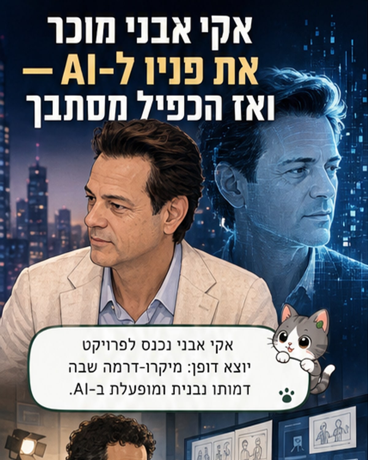 השחקן הראשון בעולם שמככב בסדרת AI