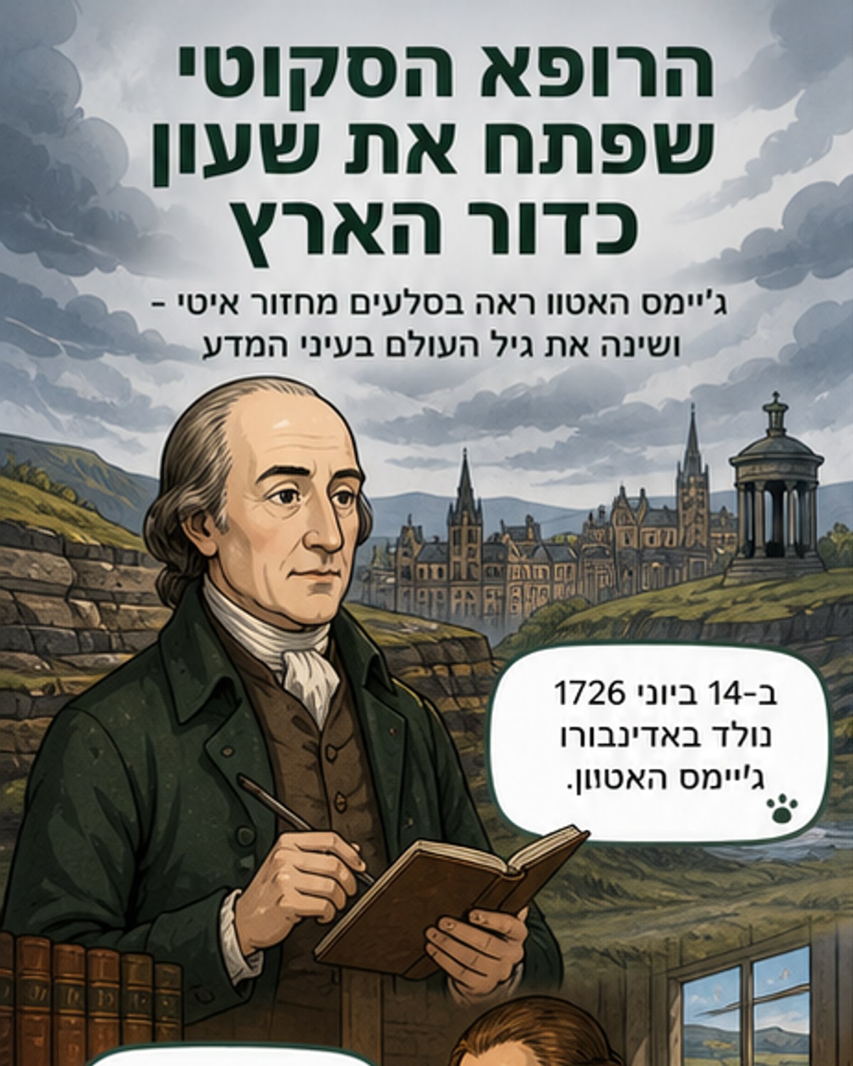 הרופא שגילה את גיל כדור הארץ