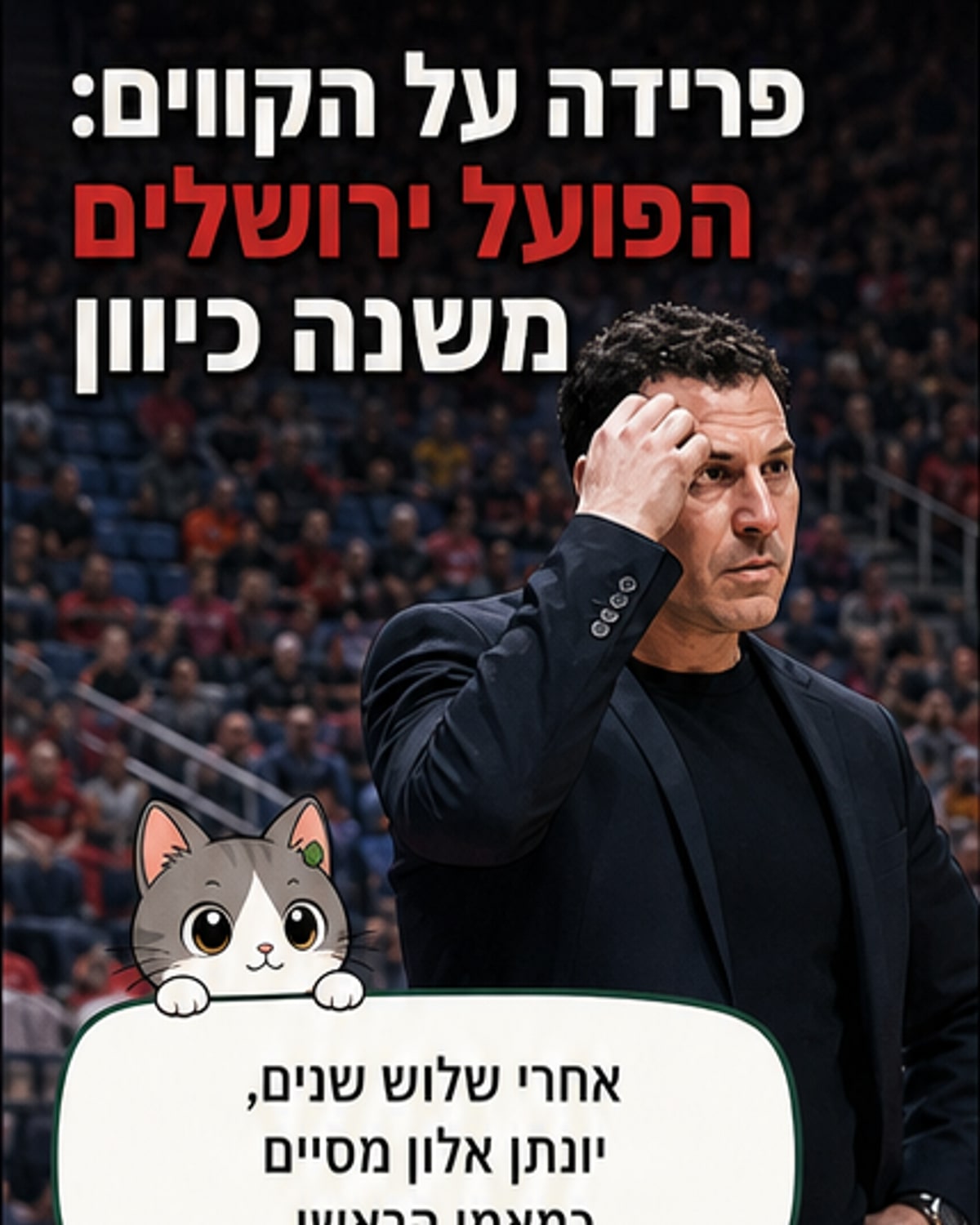 הפועל ירושלים פורשת מאלון, מקרבת את אוברדוביץ'