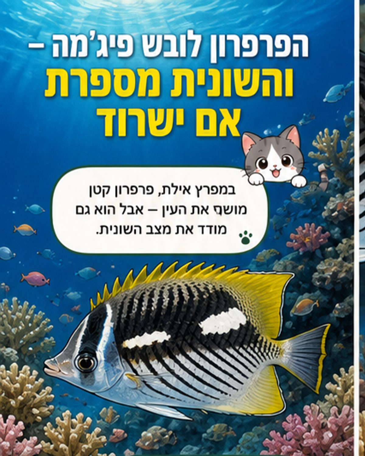 דג פרפרון בצבעים זוהרים שוחה בין שברי אלמוגים בשונית, עם פסיפס מובהק של קווים שחורים וכתומים.