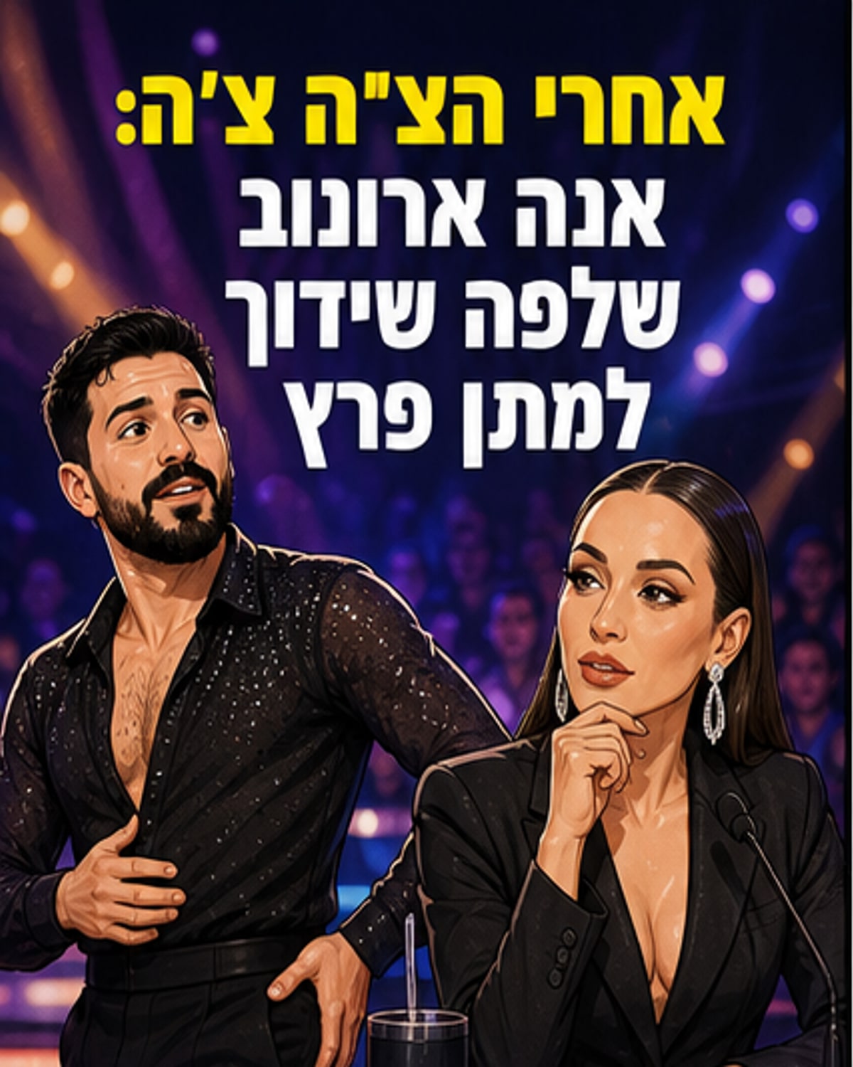 אנה ארונוב מחייכת על הבמה, מתן פרץ עומד לצידה לאחר ריקוד, אווירת שעשועון עם ניירת צבעונית ברקע.