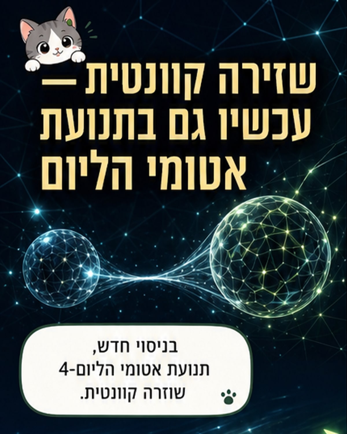 שזירה קוונטית בתנועתם של אטומים