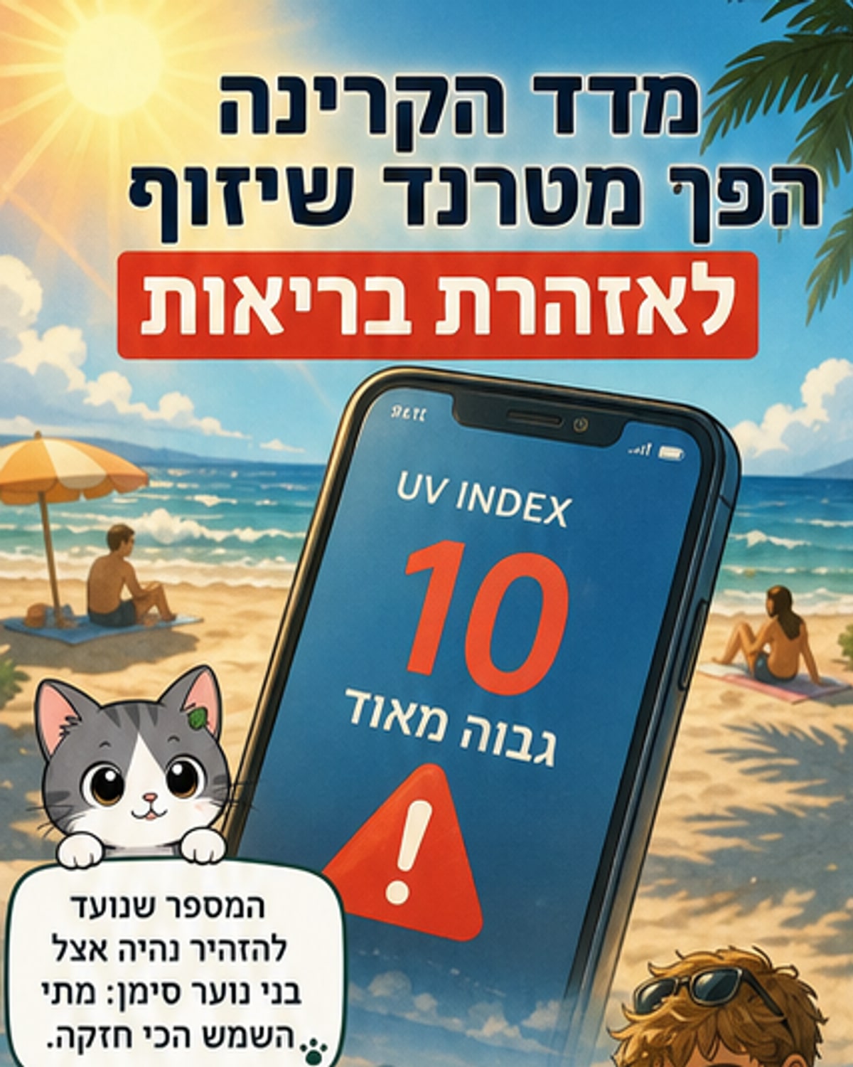 האזהרה שנועדה להגן - הפכה לתוכנית שיזוף