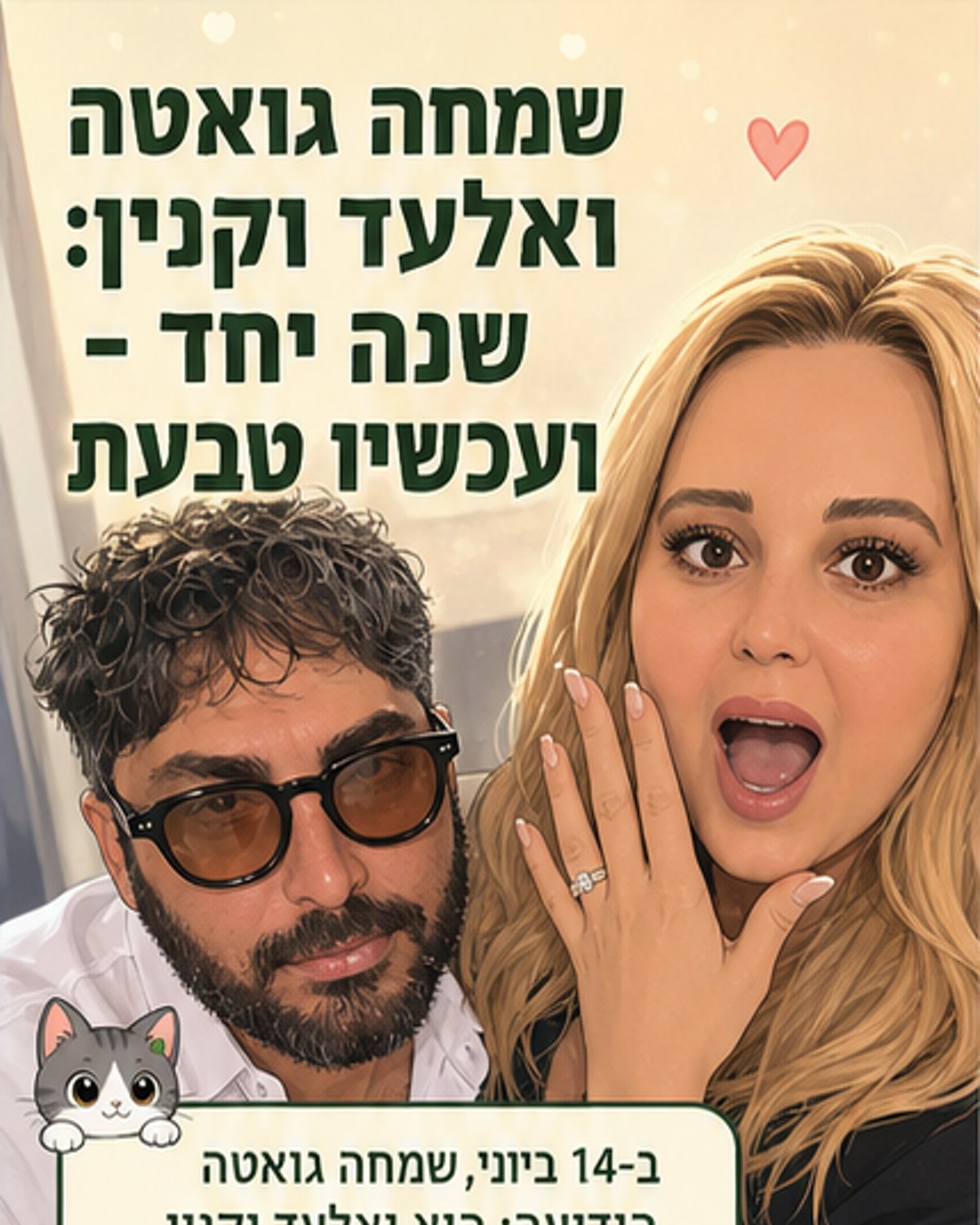שמחה גואטה התארסה