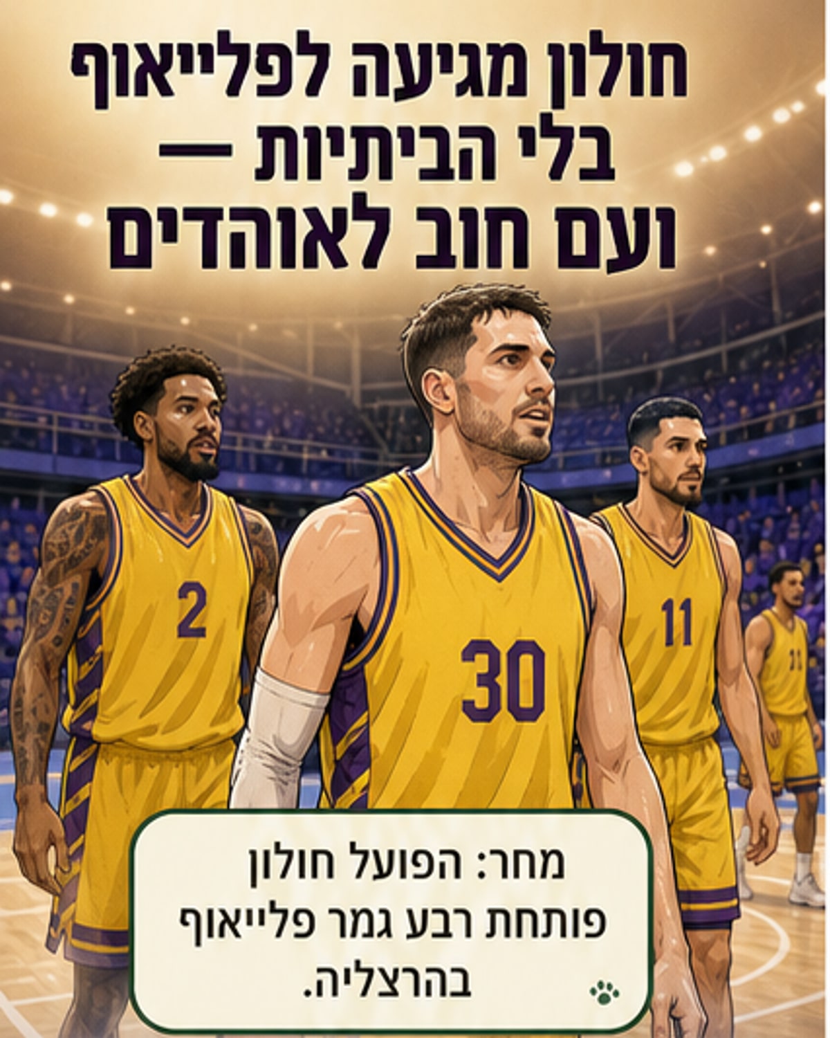 הפועל חולון פותחת את הפלייאוף מול הרצליה