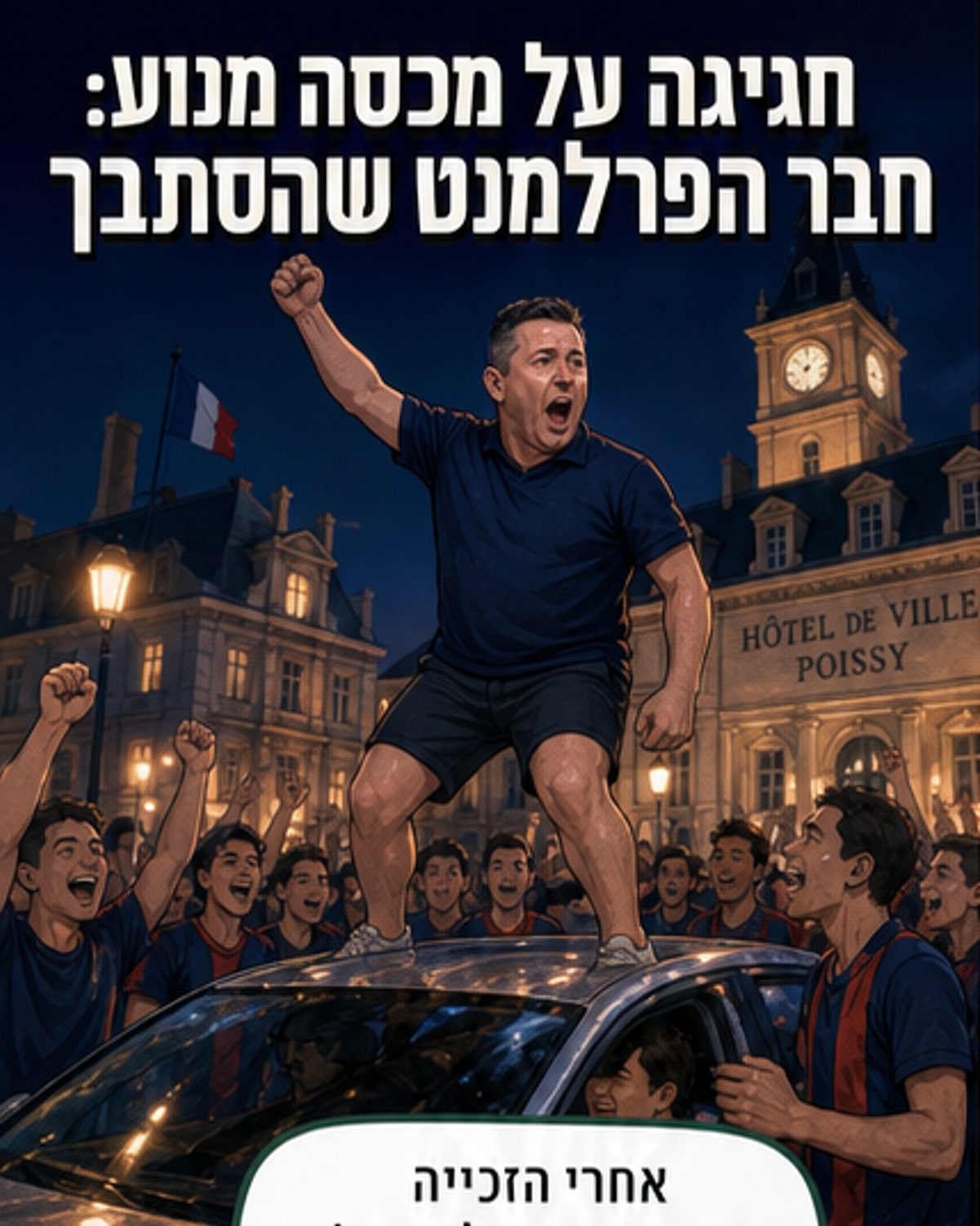 חבר כנסת עלה על מכונית באורח יום