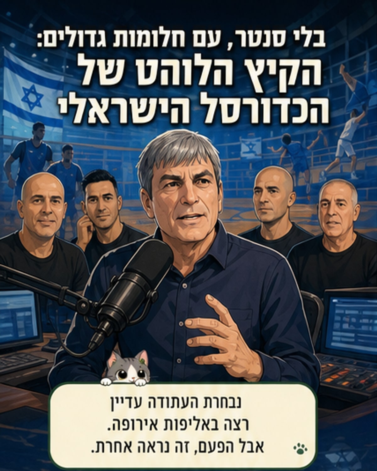 הכדורסל הישראלי בפינה: מה מצפה לקבוצות?