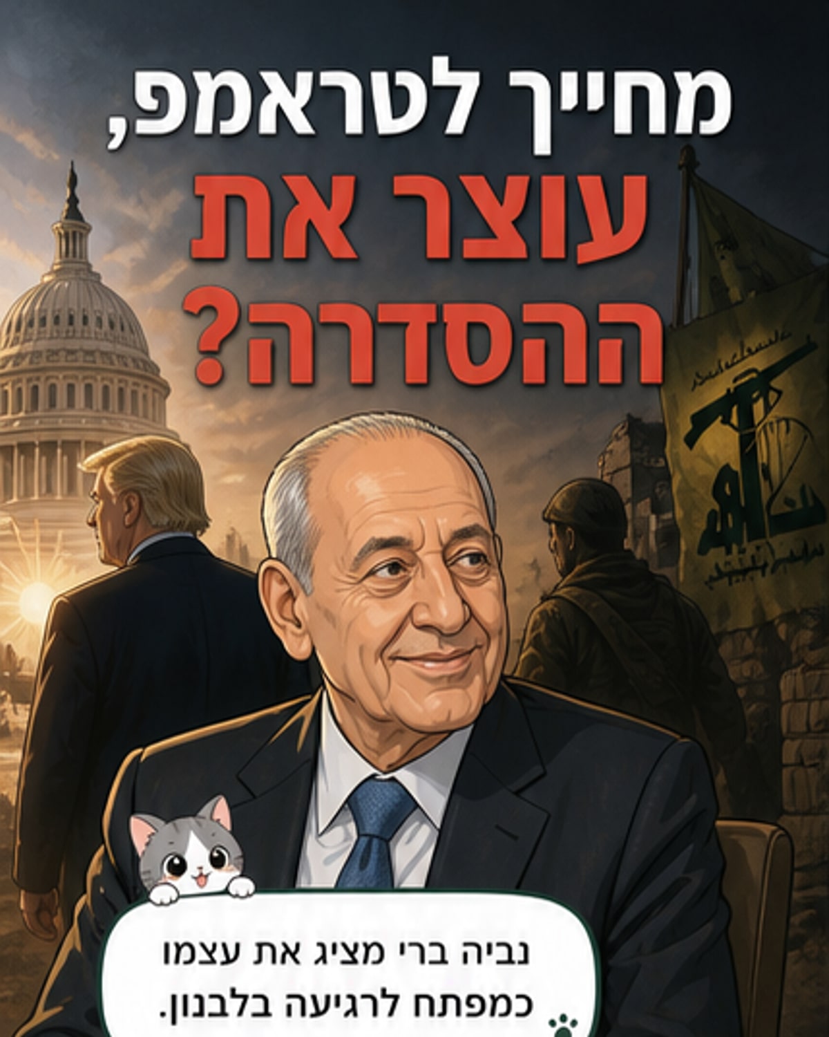 האיש שמנסה לבלום הסדרה בלבנון