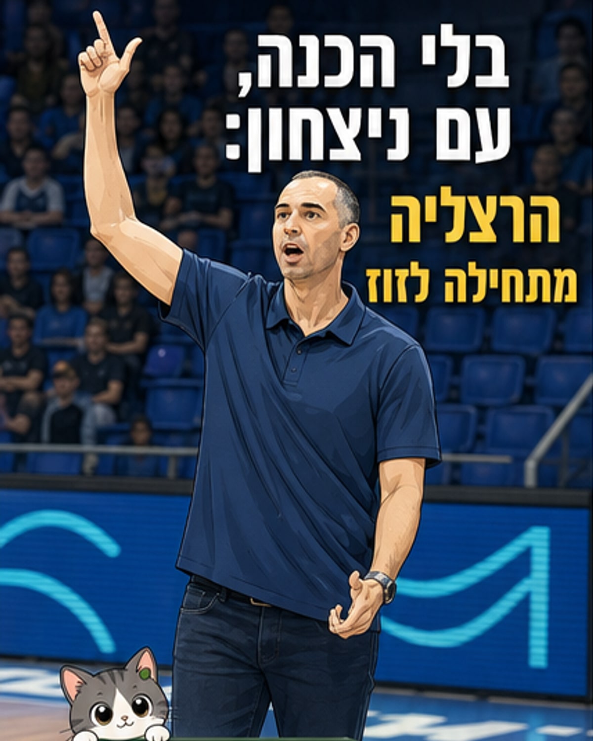 הרצליה מתחילה עם כדורסל חיובי
