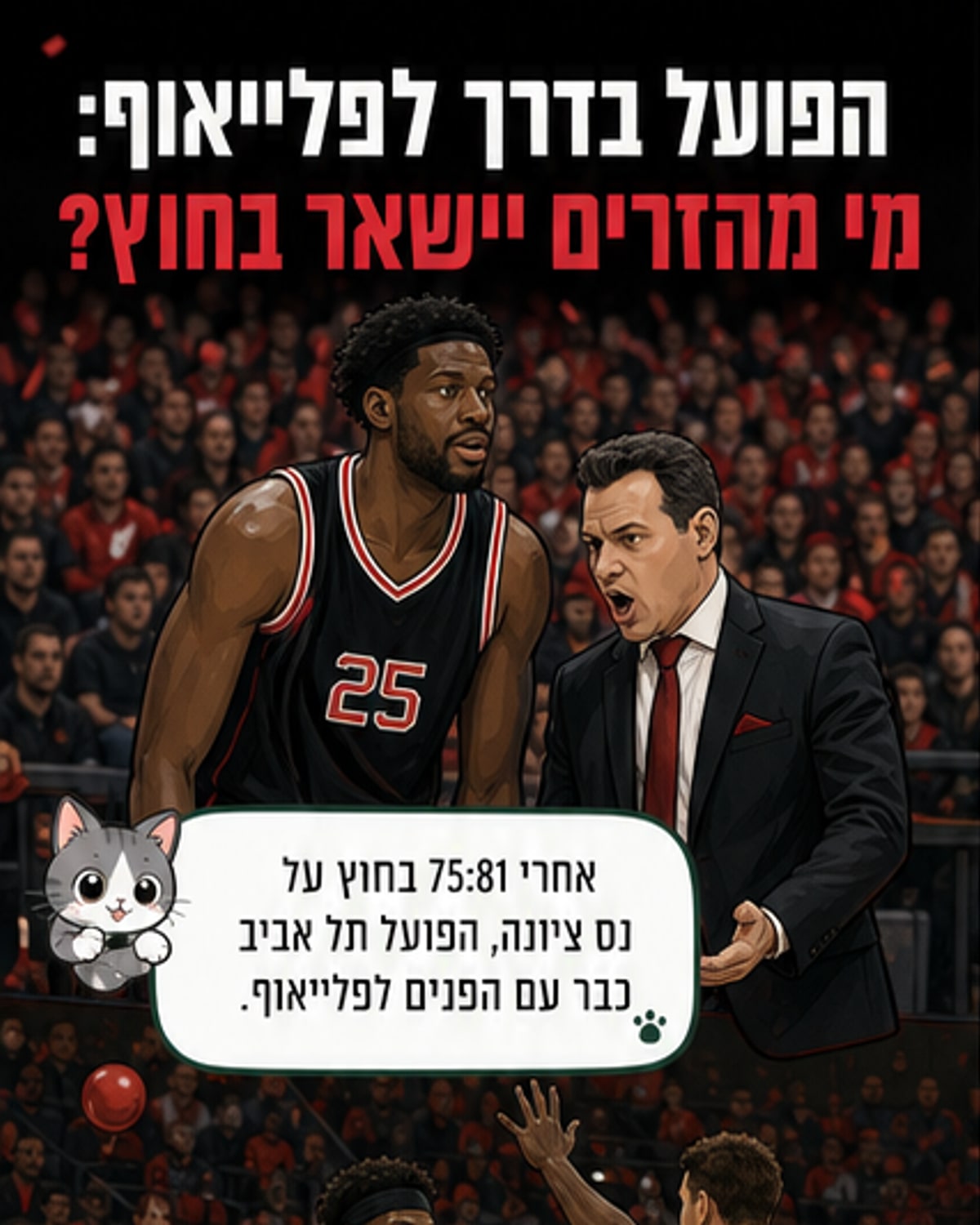 מי יישאר מחוץ לסגל הפלייאוף?