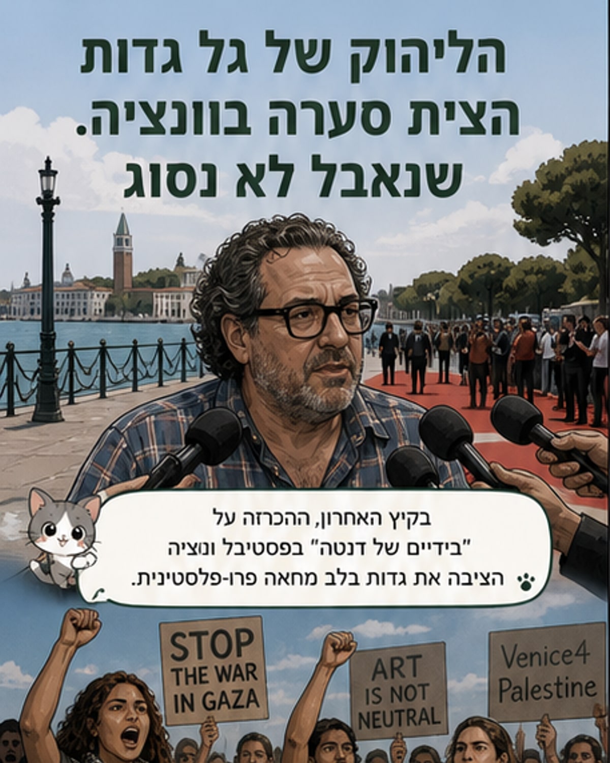 ג'וליאן שנאבל לצד גל גדות ואוסקר אייזק, מתוך צילום מתוך הסרט "בידיים של דנטה", עם רקע של שטיח אדום וקהל בפסטיבל ונציה.