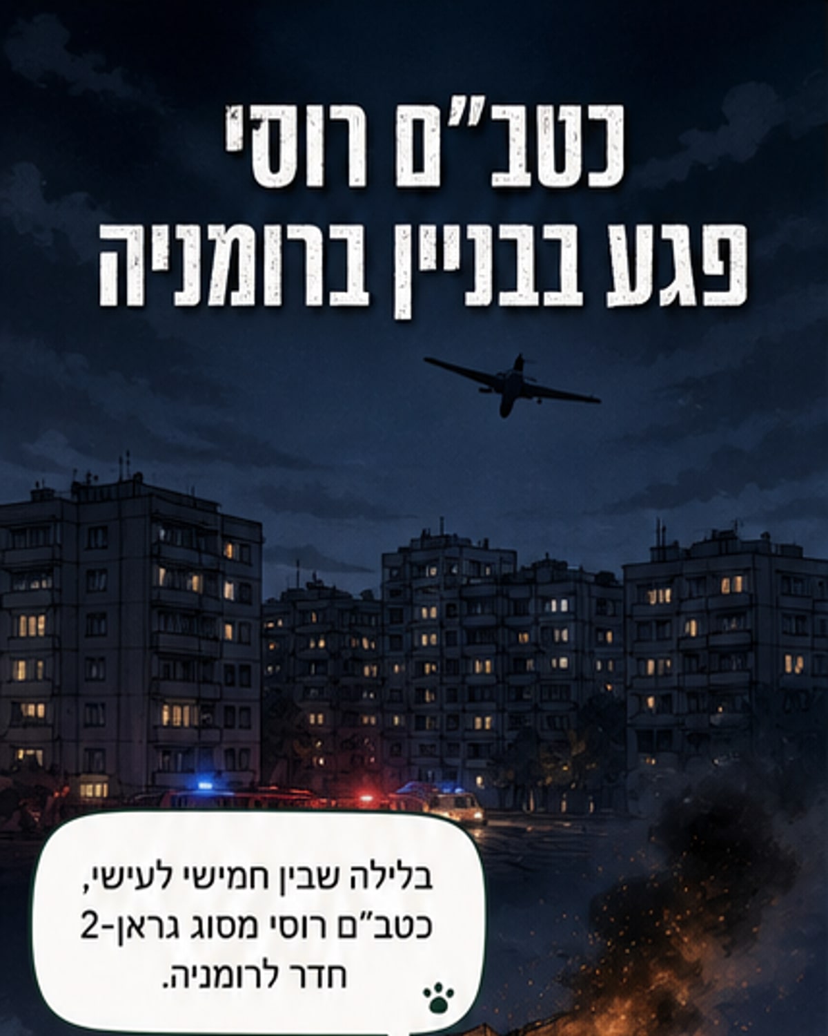 כטב"ם רוסי פגע בבניין מגורים ברומניה
