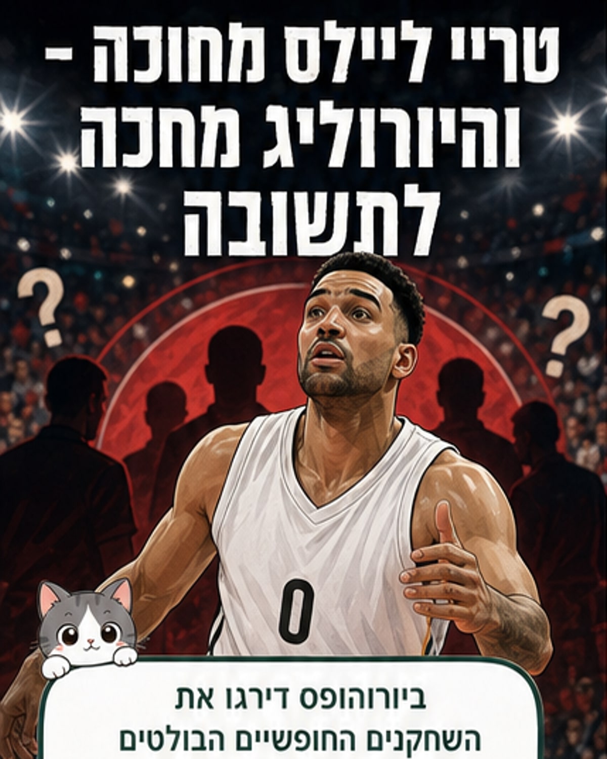 איור של שחקן כדורסל במדי הפועל תל אביב מחזיק בכדור, ברקע סטדיאום מלא קהל