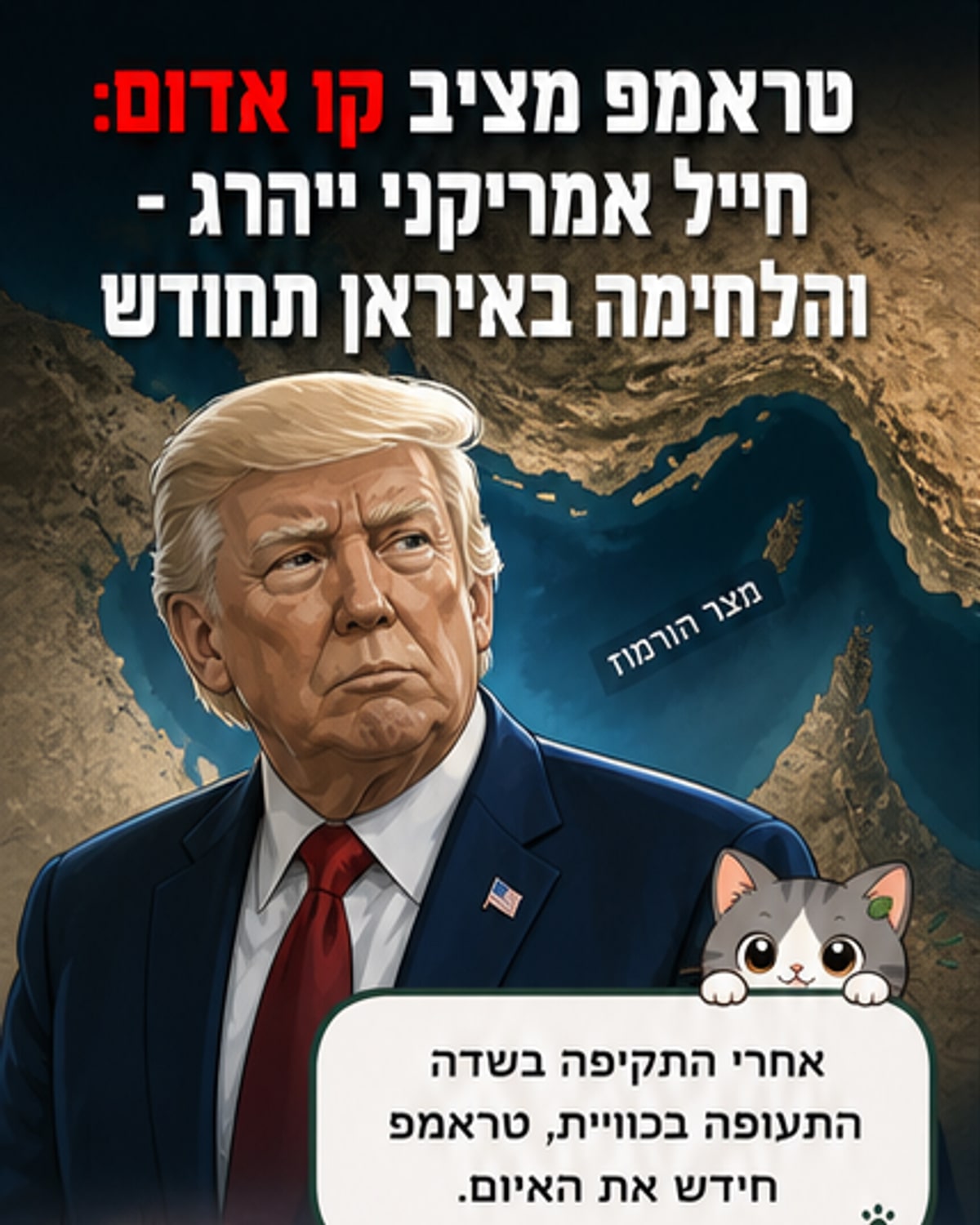 טראמפ מזהיר: אם ייפגעו חיילים – נחזור למלחמה