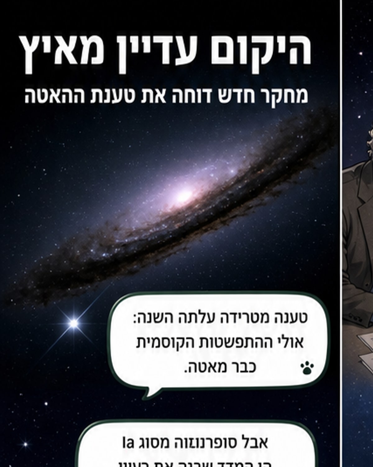 היקום עדיין מאיץ – המחקר שדחה את הטענה