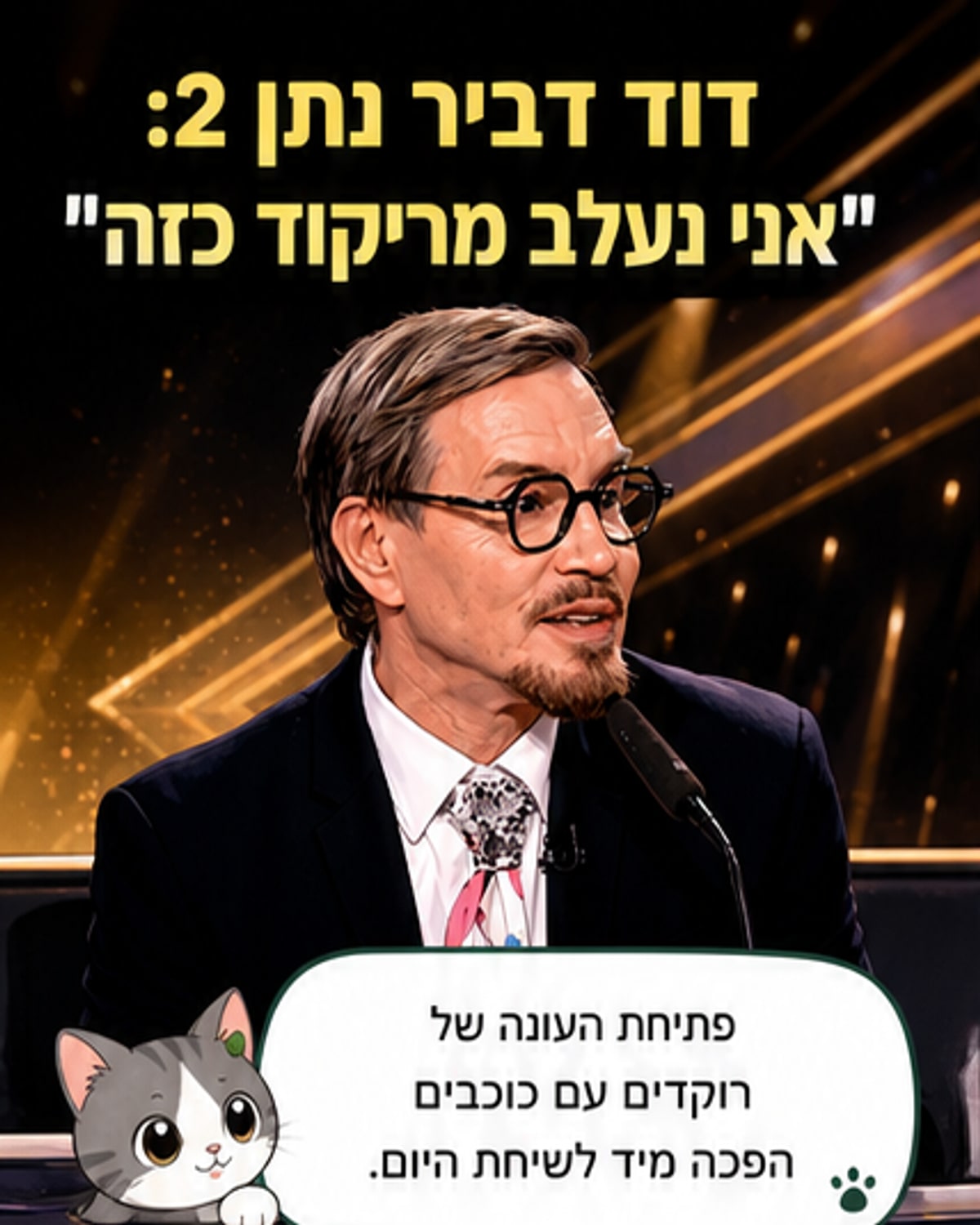 דוד דביר על ביקורת הריקוד: "אני נעלב"