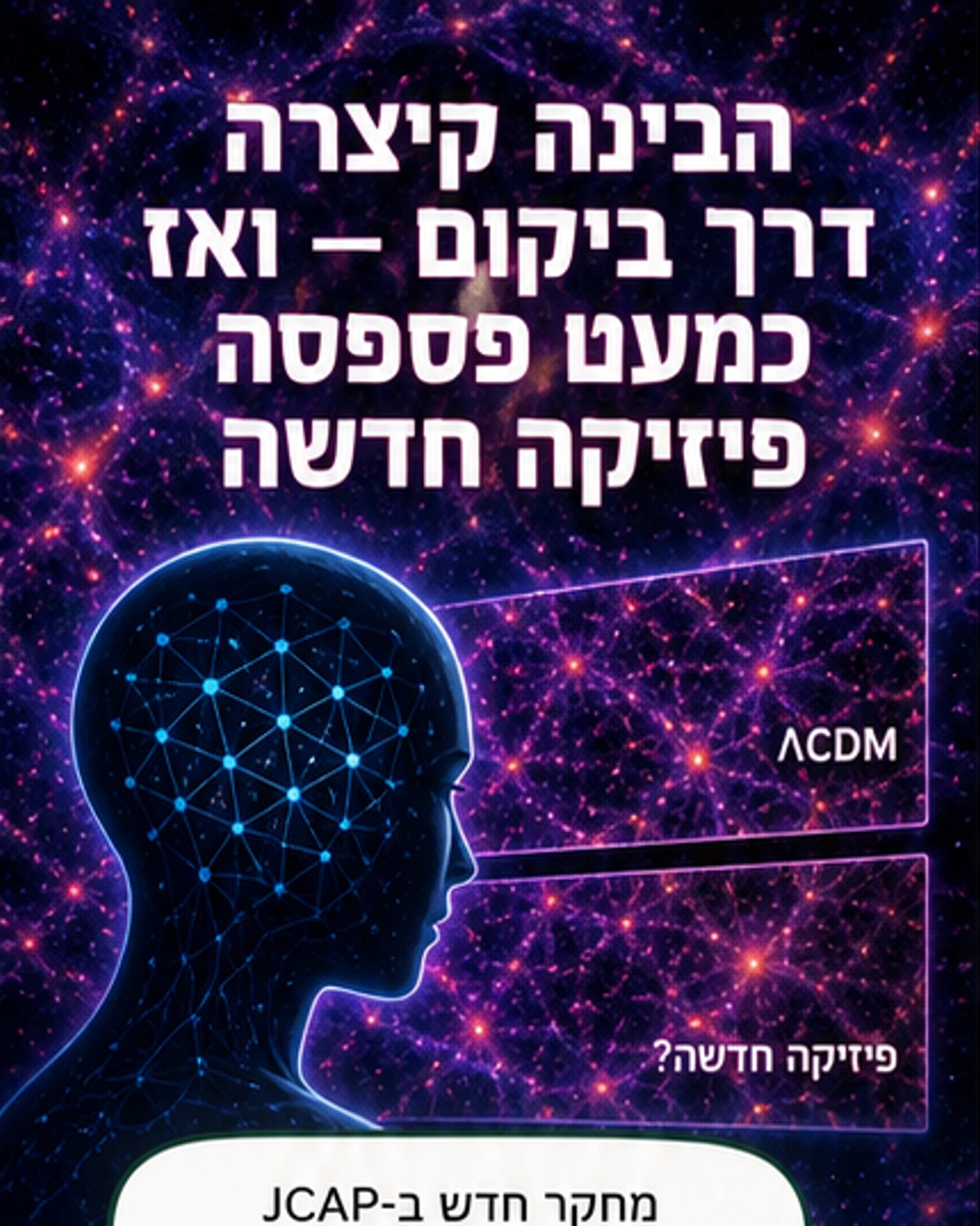 שתי תמונות של הדמיות קוסמולוגיות של אותו אזור בחלל, עם מבנים שונים המצביעים על פיזיקה יסודית שונה.
