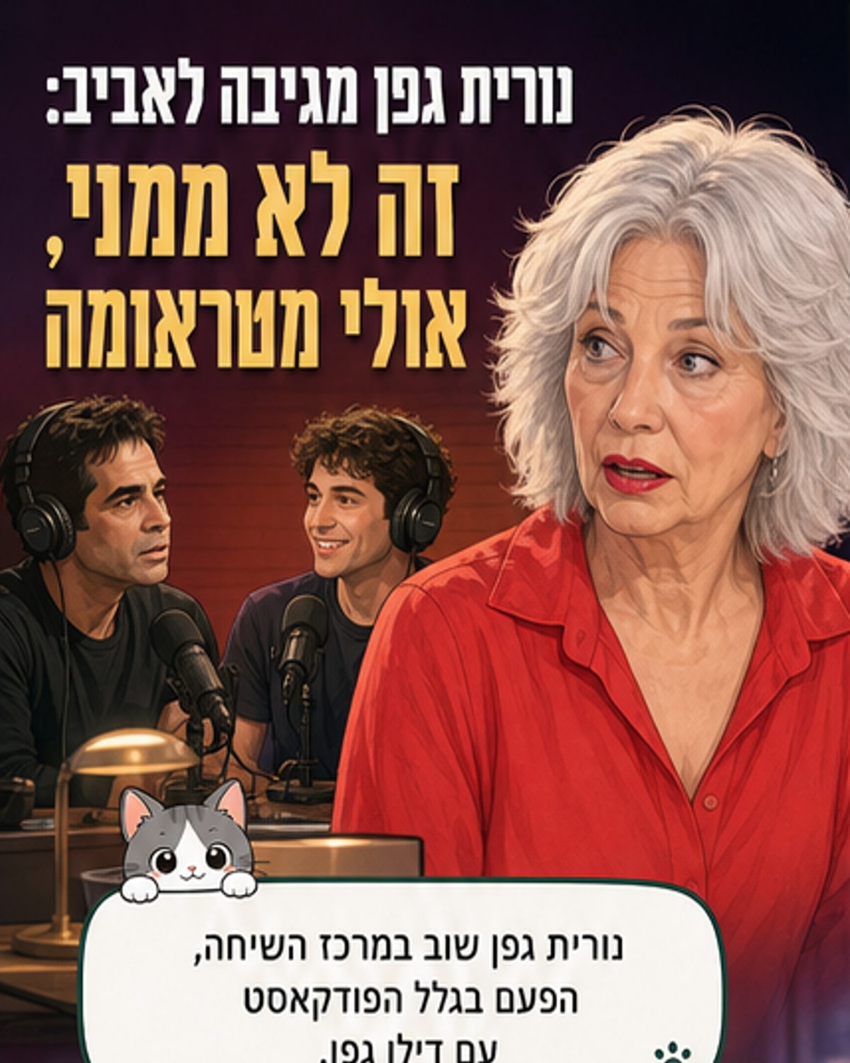 נורית גפן: "אביב לא הביא את זה ממני, כנראה מטראומה"