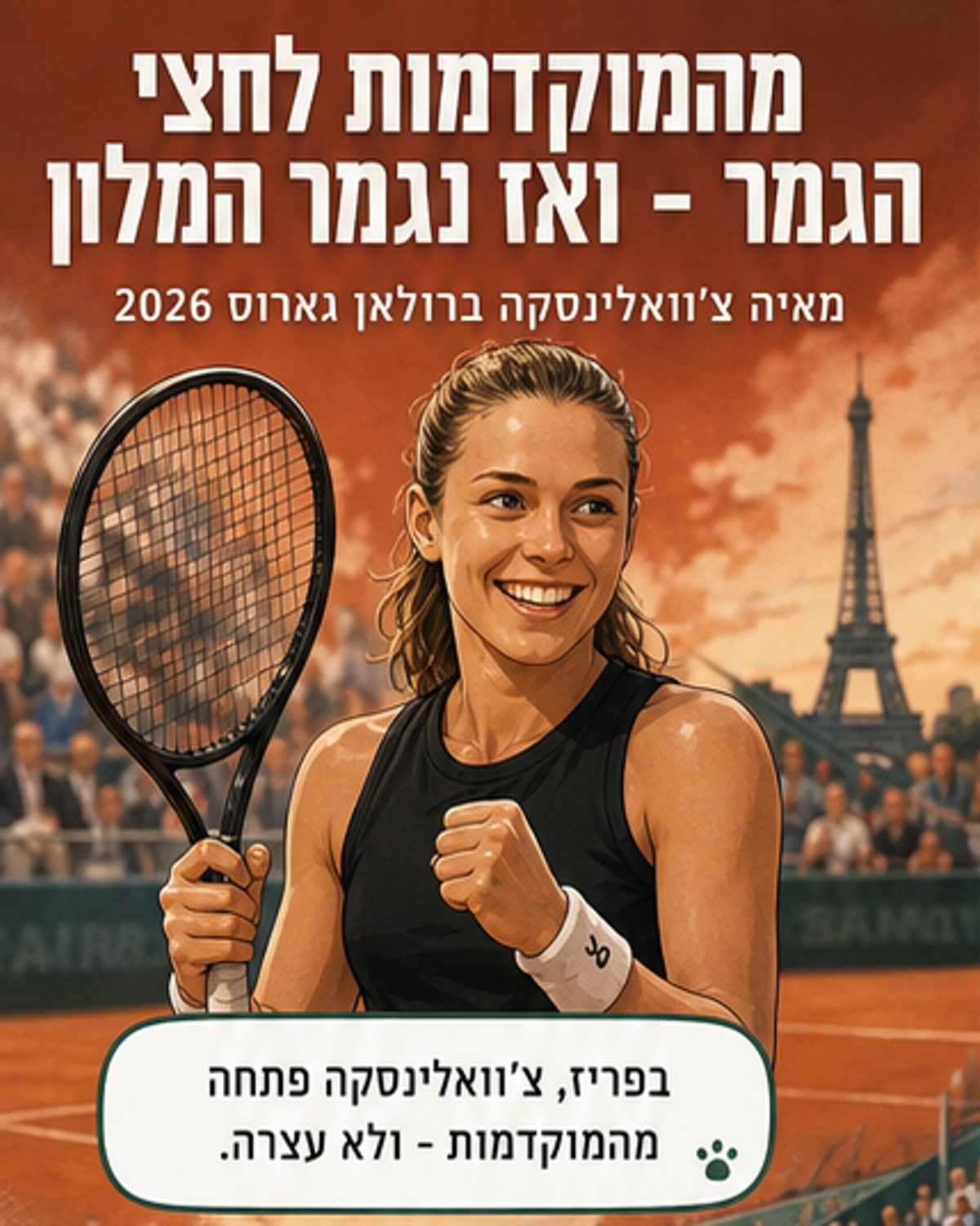 מאיה צ'וואלינסקה בגמר חצי גמר רולאן גארוס