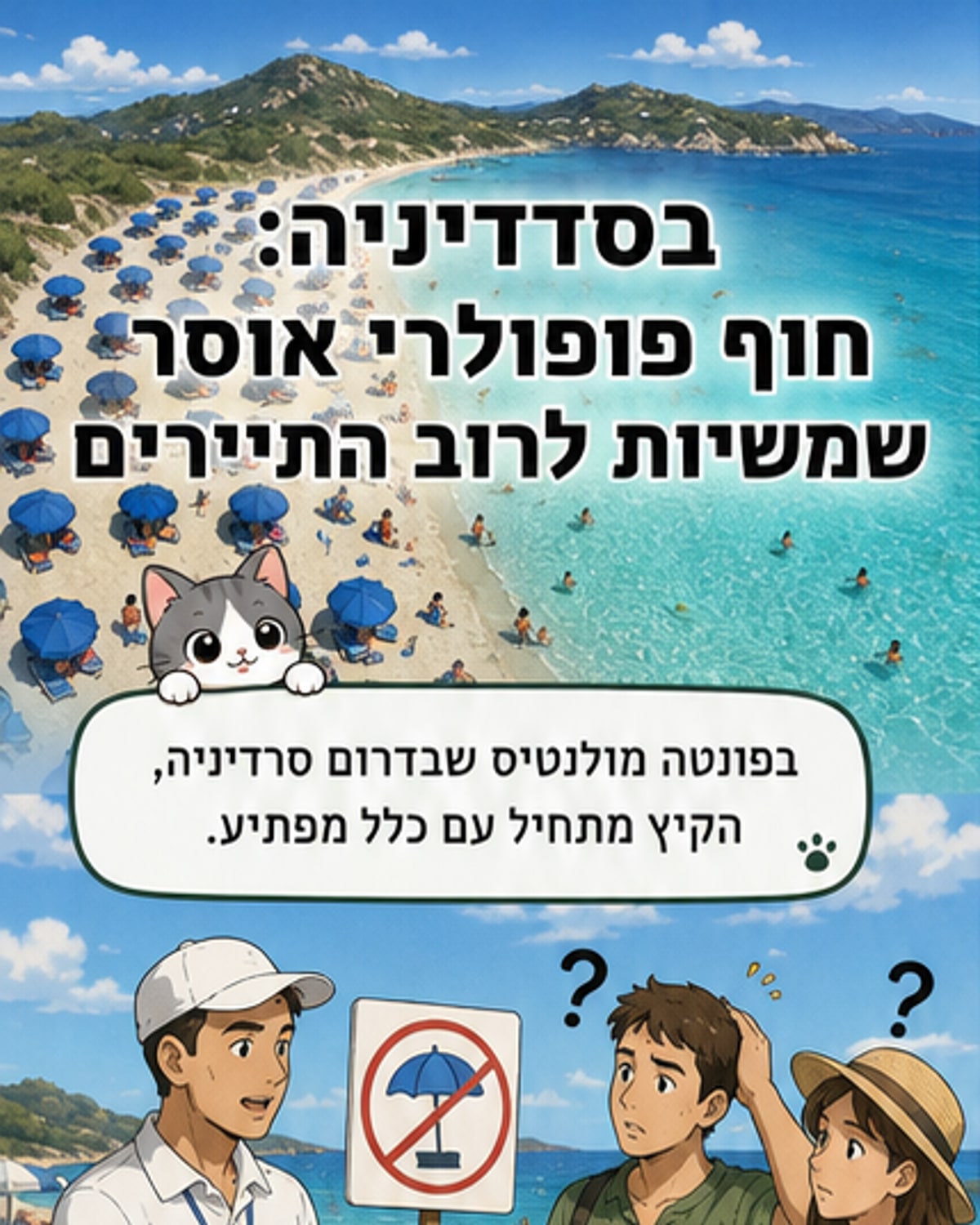 חוף ים סלעי עם שמשיות פרוסות בצפיפות, נוף טבעי של סרדיניה באיטליה, עם שלט אזהרה מרחוק